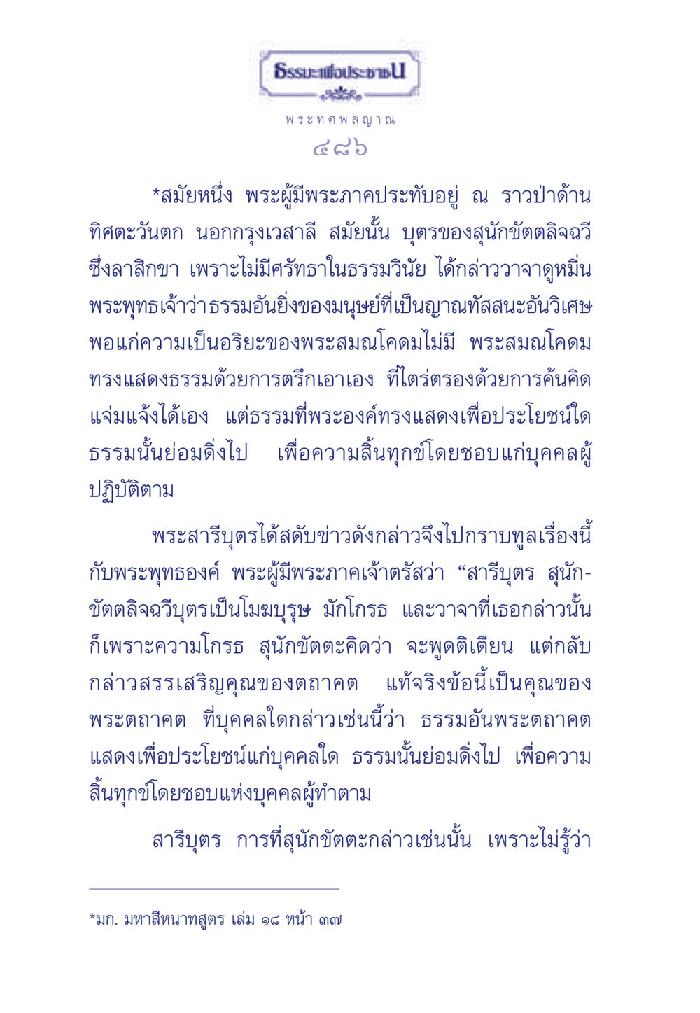 พระทศพลญาณ: บทสนทนากับสุนักขัตตลิจฉวี ธรรมะเพื่อประชาชน ฉบับพุทธคุณ หน้า 487