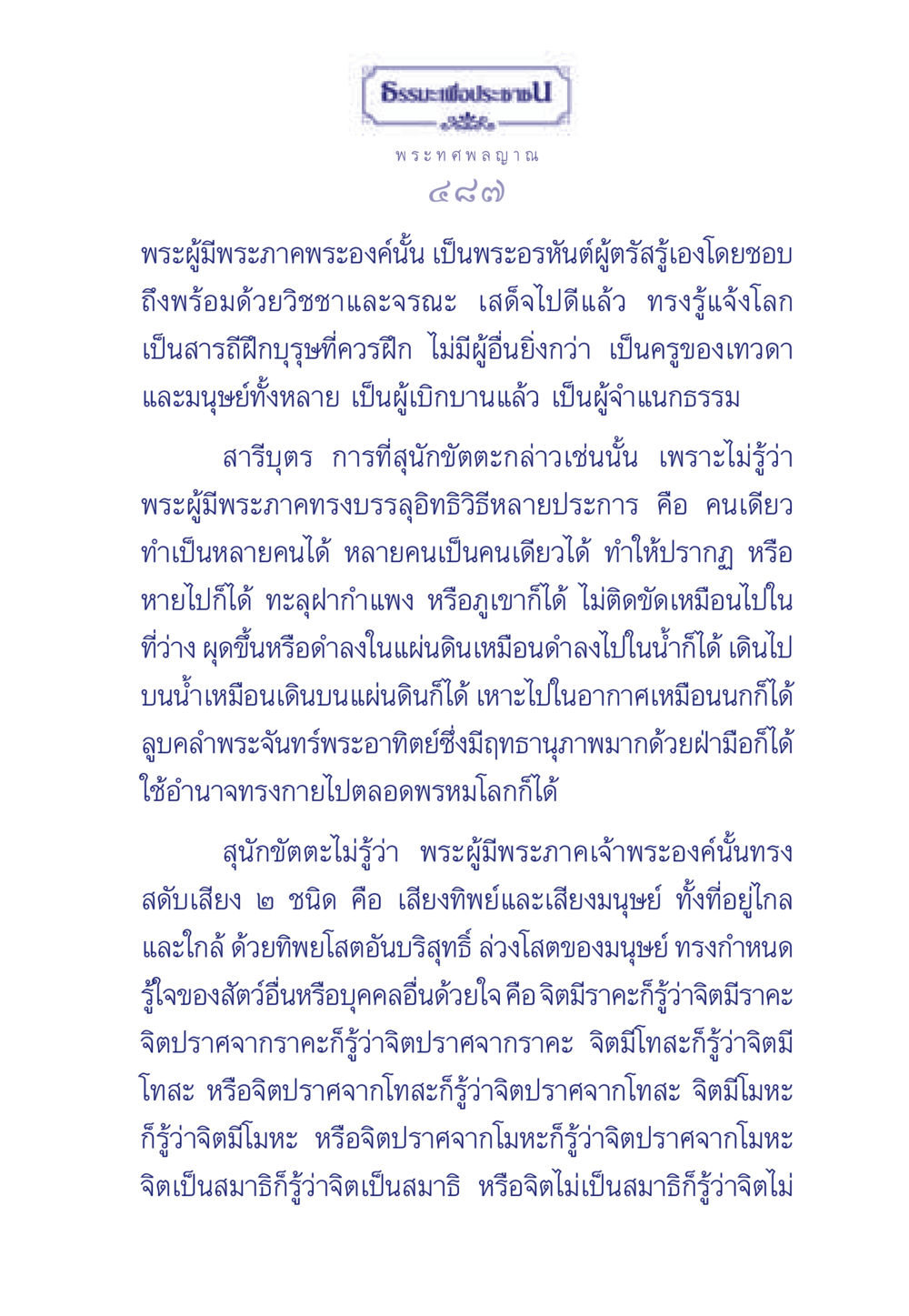 พระทศพลญาณและอิทธิวิธีของพระผู้มีพระภาค ธรรมะเพื่อประชาชน ฉบับพุทธคุณ หน้า 488