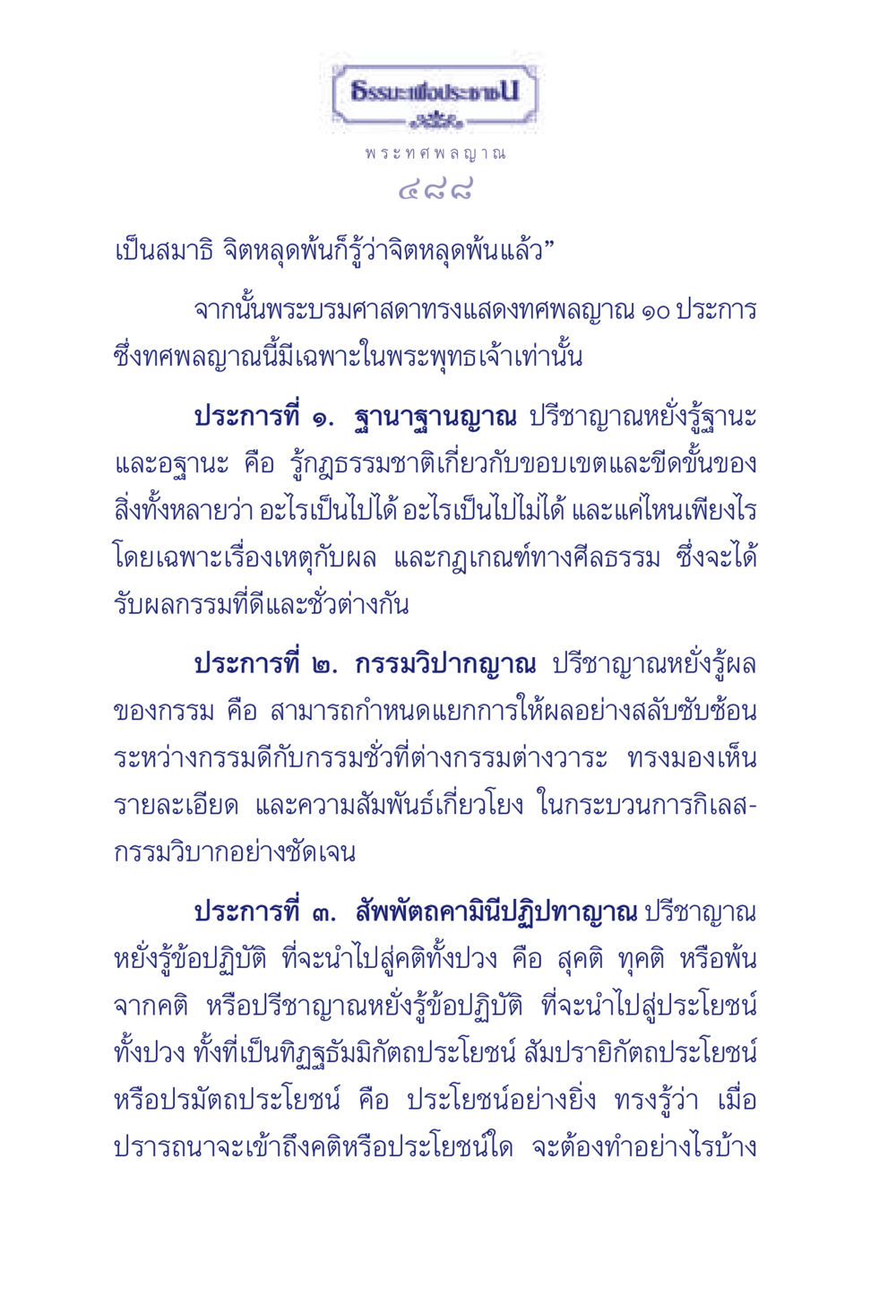 ทศพลญาณในพระพุทธเจ้า ธรรมะเพื่อประชาชน ฉบับพุทธคุณ หน้า 489