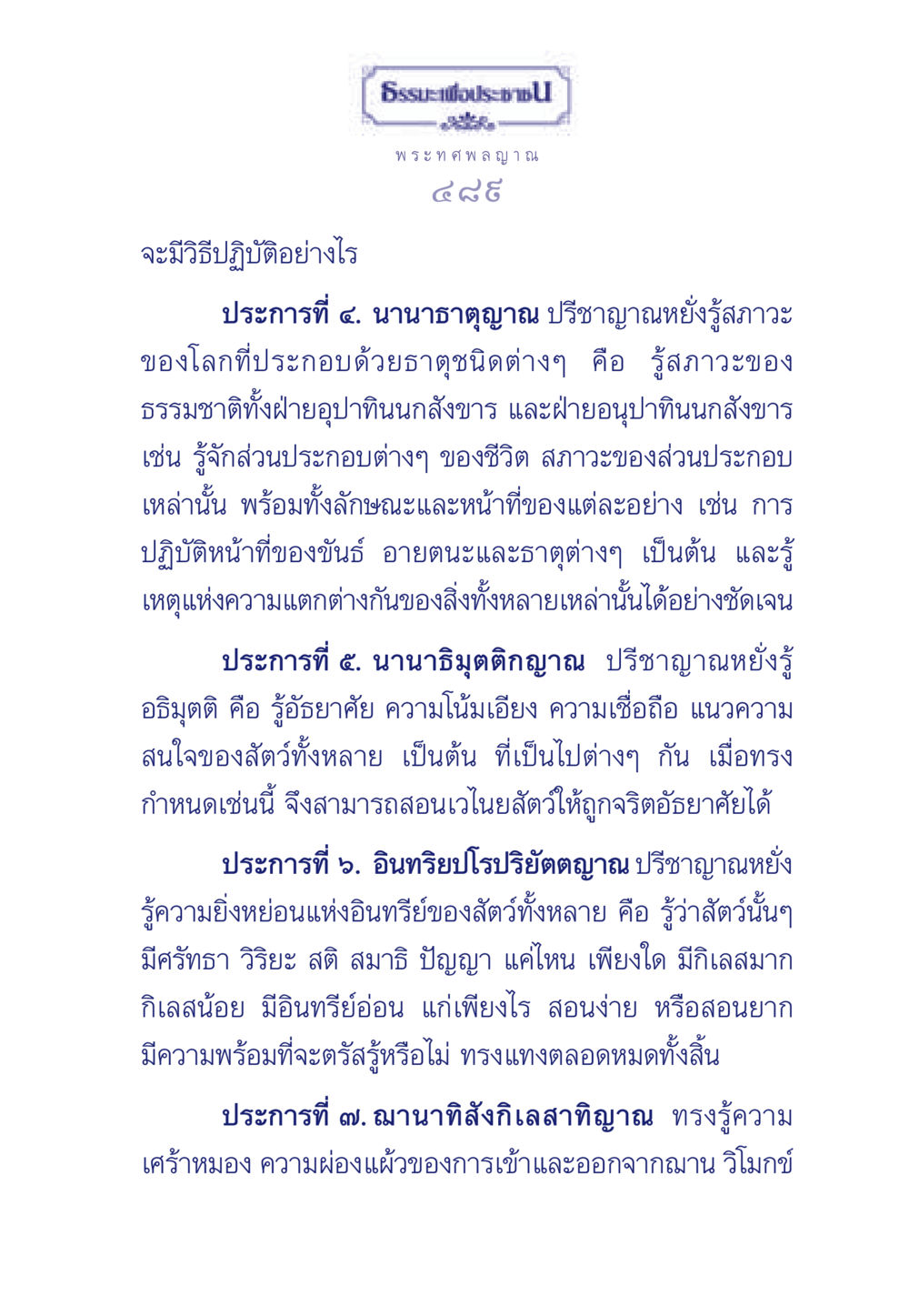 วิธีปฏิบัติทางปัญญา ธรรมะเพื่อประชาชน ฉบับพุทธคุณ หน้า 490