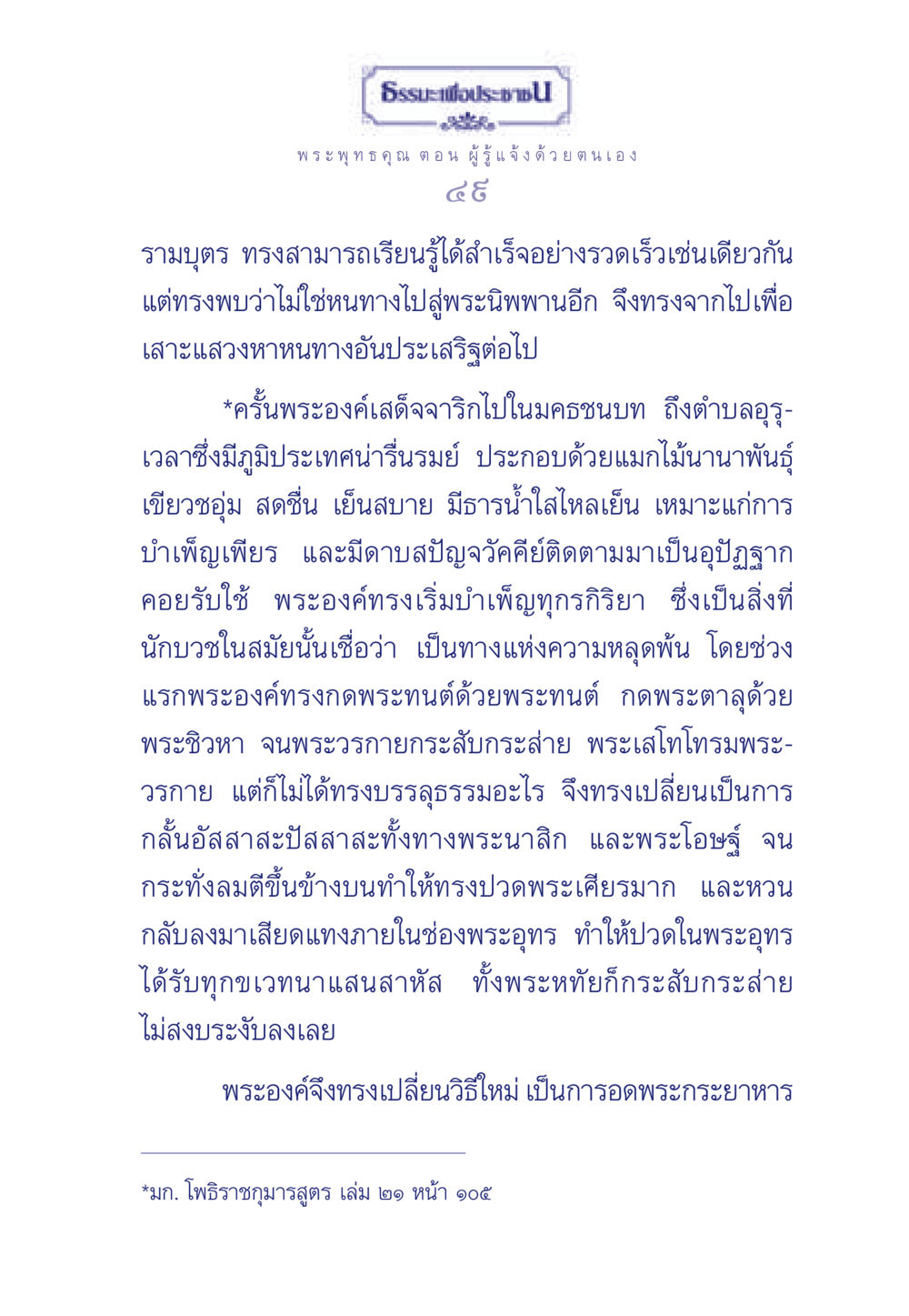 ธรรมะเพื่อประช: พระพุทธคุณ ตอน ผู้รู้แจ้งด้วยตนเอง ธรรมะเพื่อประชาชน ฉบับพุทธคุณ หน้า 50