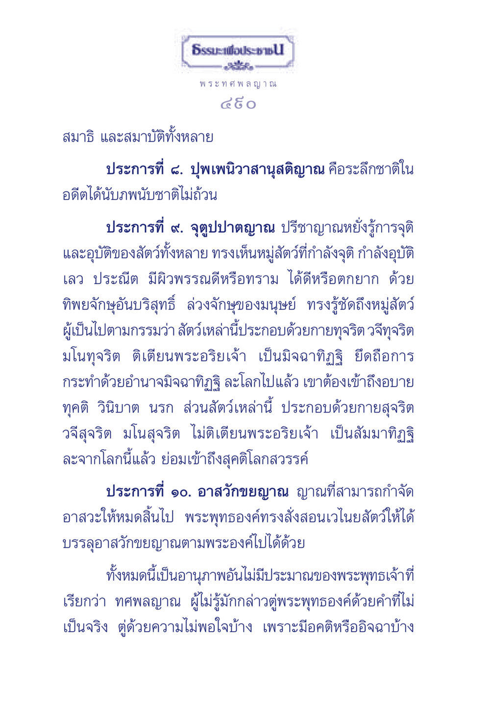 พระทศพลญาณและการระลึกชาติ ธรรมะเพื่อประชาชน ฉบับพุทธคุณ หน้า 491