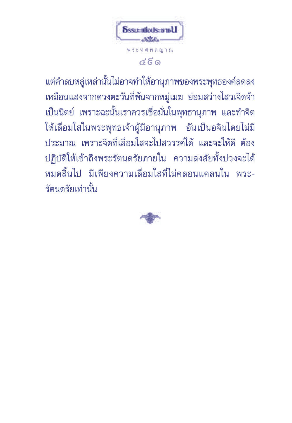 ความเชื่อมั่นในพุทธานุภาพ ธรรมะเพื่อประชาชน ฉบับพุทธคุณ หน้า 492