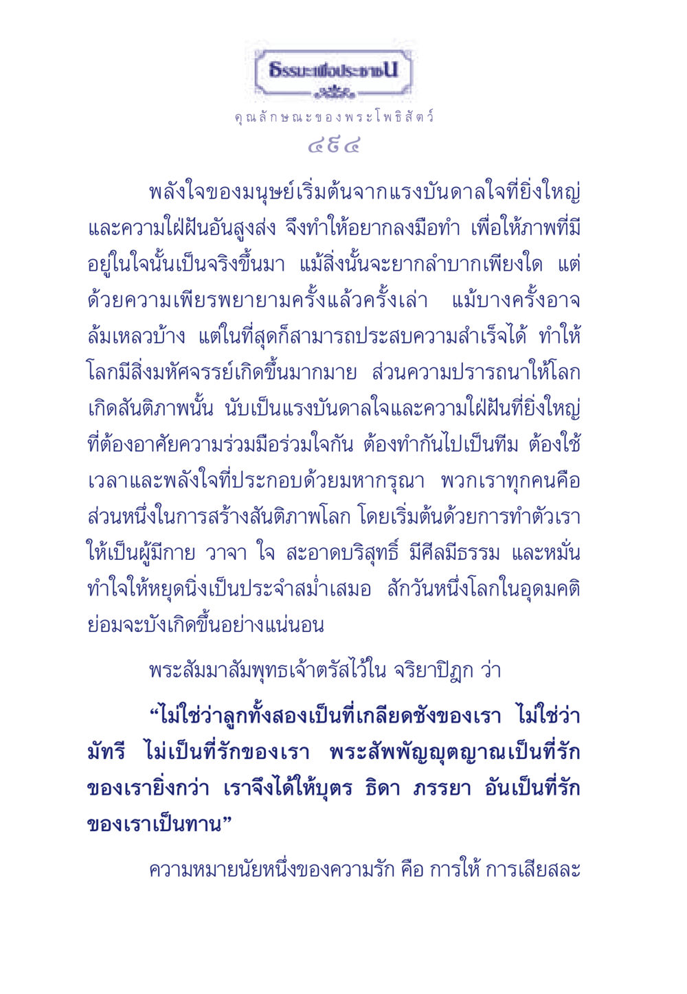 คุณลักษณะของพระโพธิสัตว์ ธรรมะเพื่อประชาชน ฉบับพุทธคุณ หน้า 495