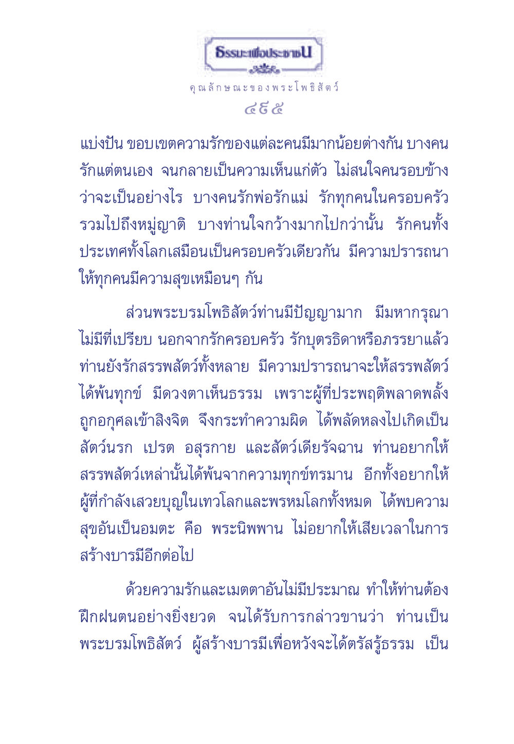 คุณลักษณะของพระโพธิสัตว์ ธรรมะเพื่อประชาชน ฉบับพุทธคุณ หน้า 496