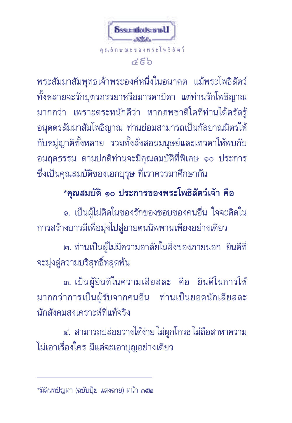 คุณลักษณะของพระโพธิสัตว์ ธรรมะเพื่อประชาชน ฉบับพุทธคุณ หน้า 497