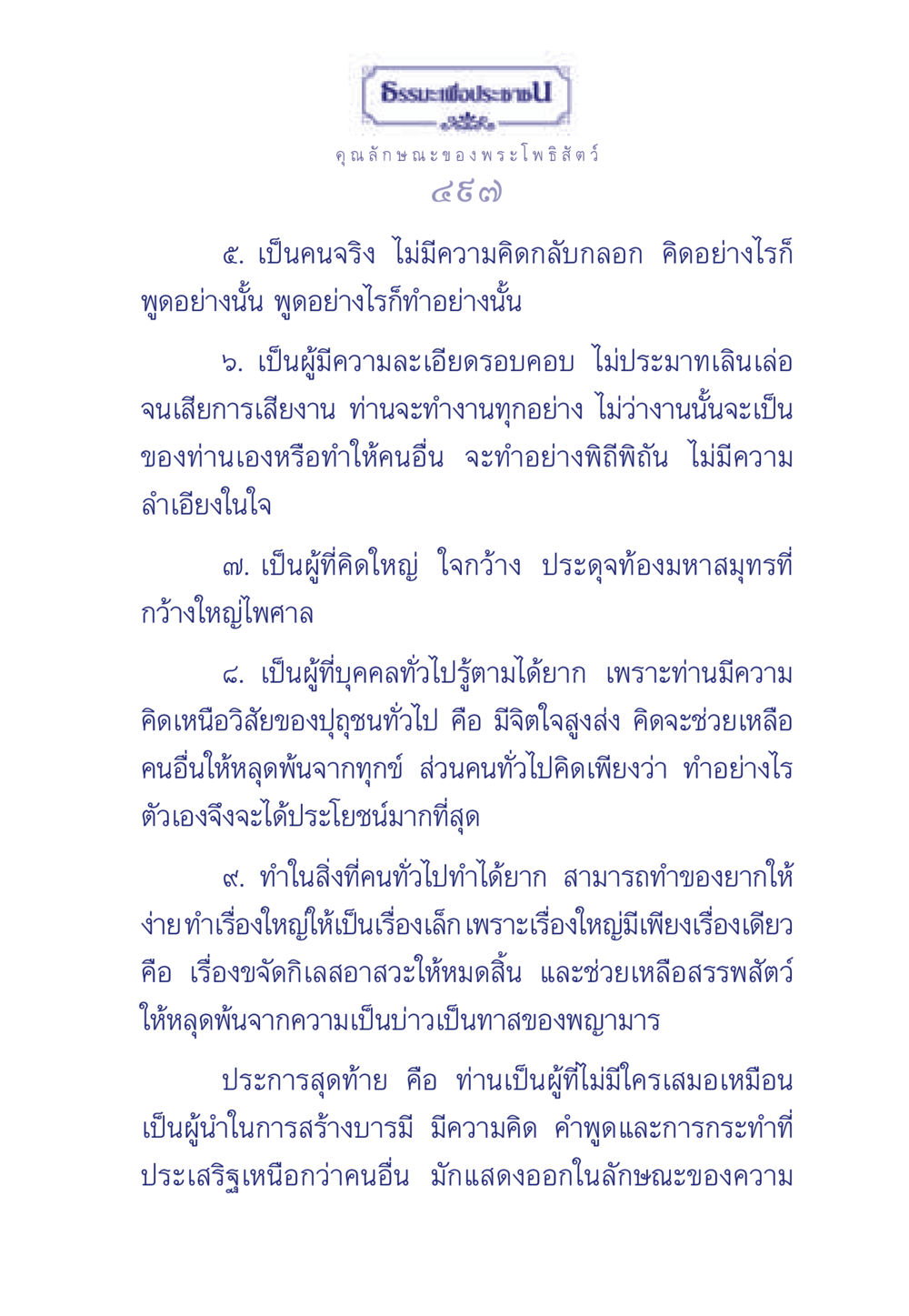 คุณลักษณะของพระโพธิสัตว์ ธรรมะเพื่อประชาชน ฉบับพุทธคุณ หน้า 498