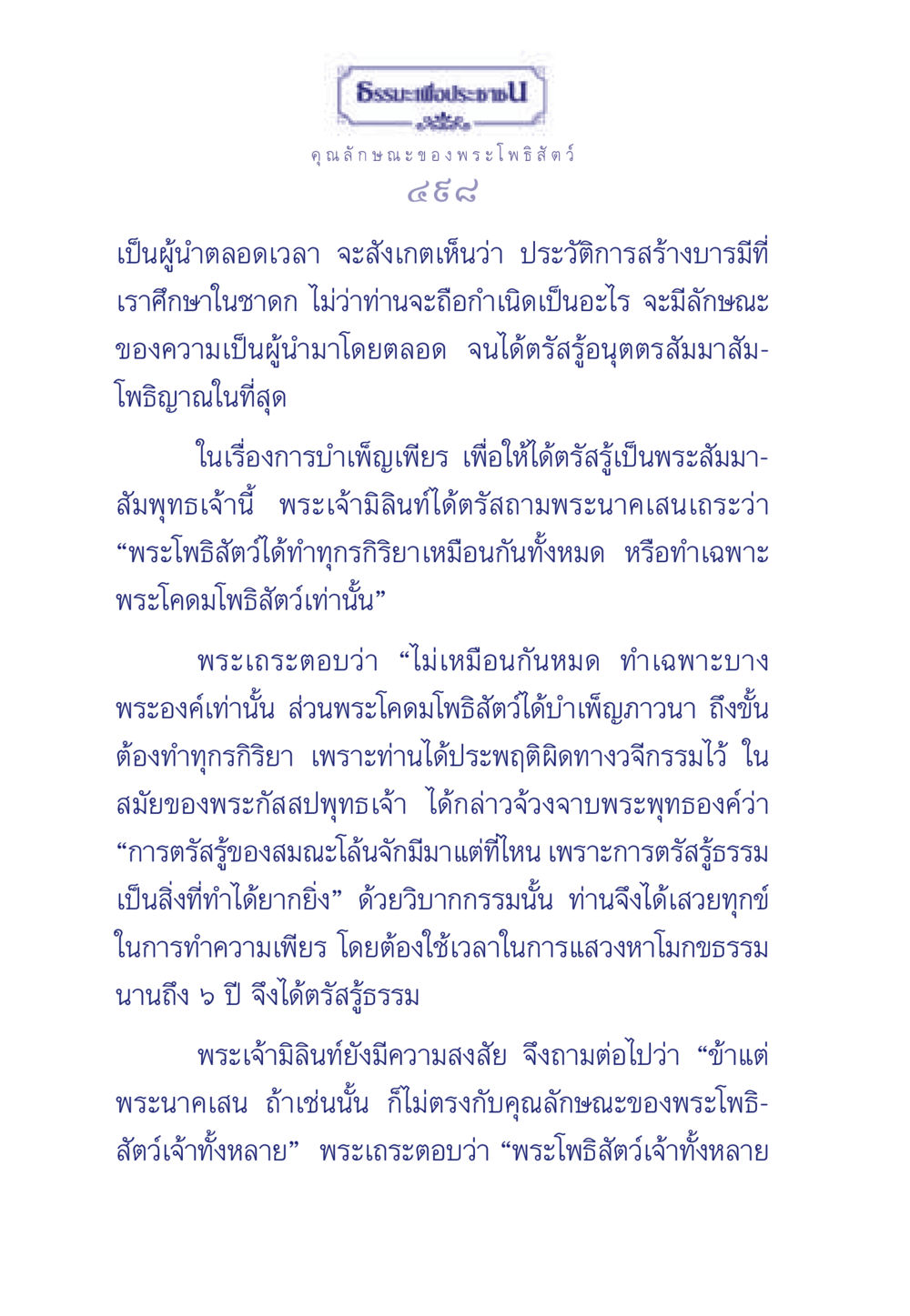 คุณลักษณะของพระโพธิสัตว์ ธรรมะเพื่อประชาชน ฉบับพุทธคุณ หน้า 499