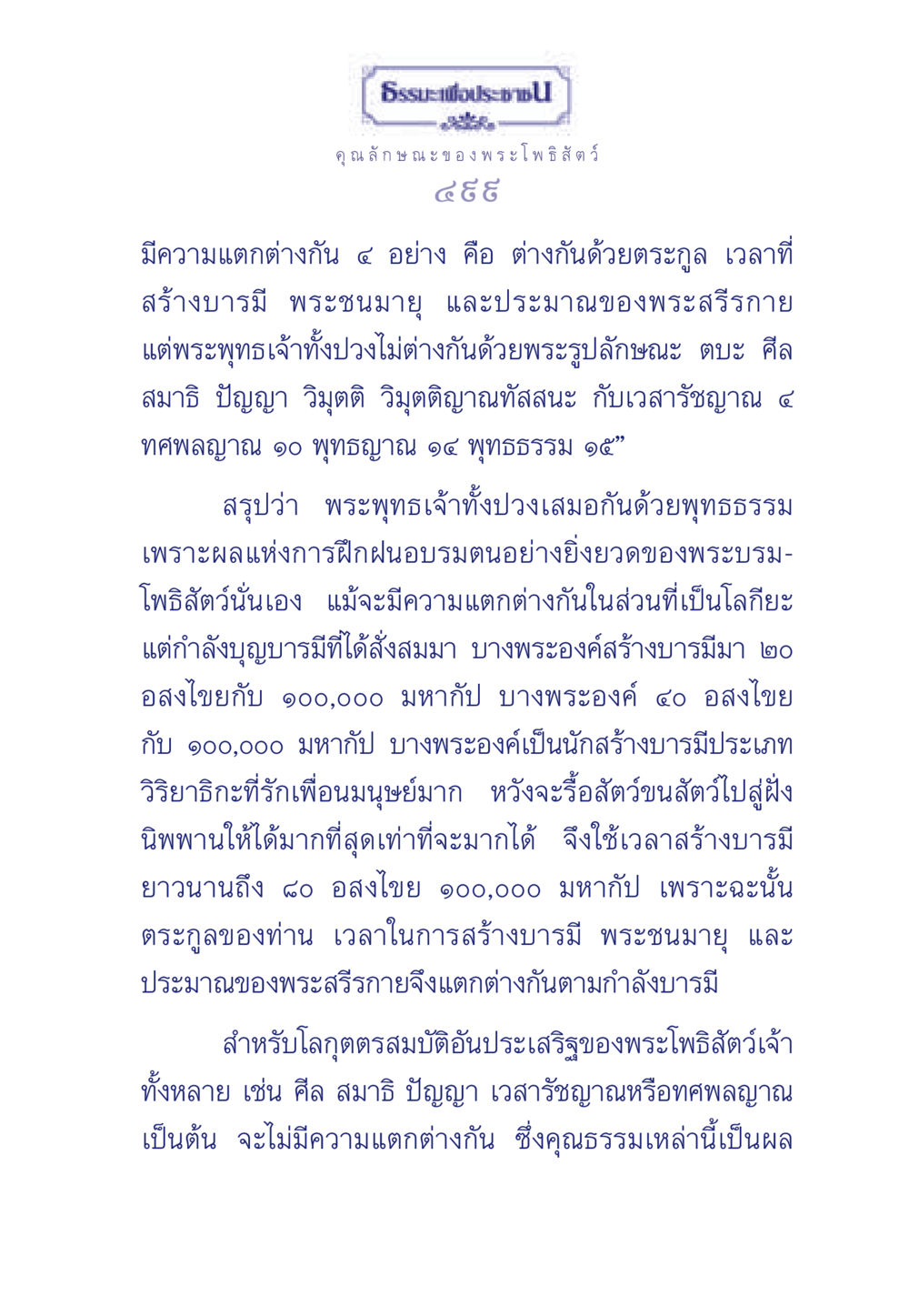 คุณลักษณะของพระโพธิสัตว์ ธรรมะเพื่อประชาชน ฉบับพุทธคุณ หน้า 500