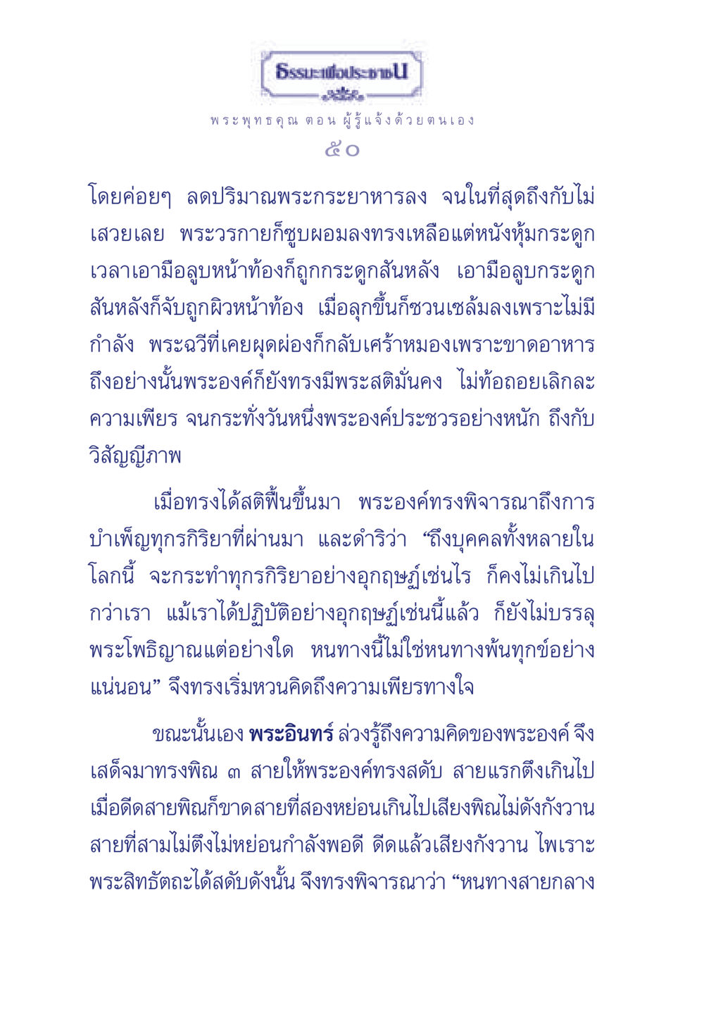 ธรรมะเพื่อประชา: ผู้รู้แจ้งด้วยตนเอง ธรรมะเพื่อประชาชน ฉบับพุทธคุณ หน้า 51