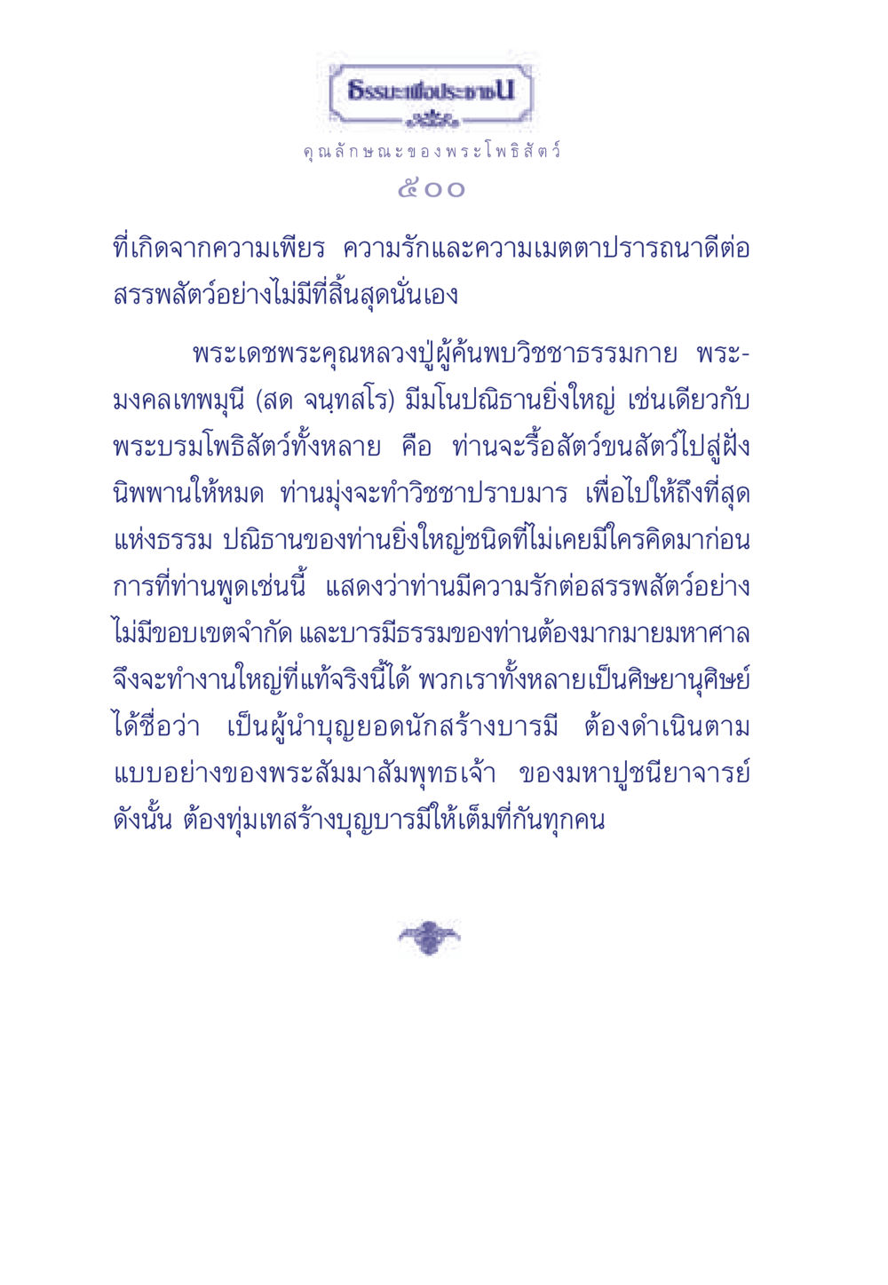 คุณลักษณะของพระโพธิสัตว์ ธรรมะเพื่อประชาชน ฉบับพุทธคุณ หน้า 501