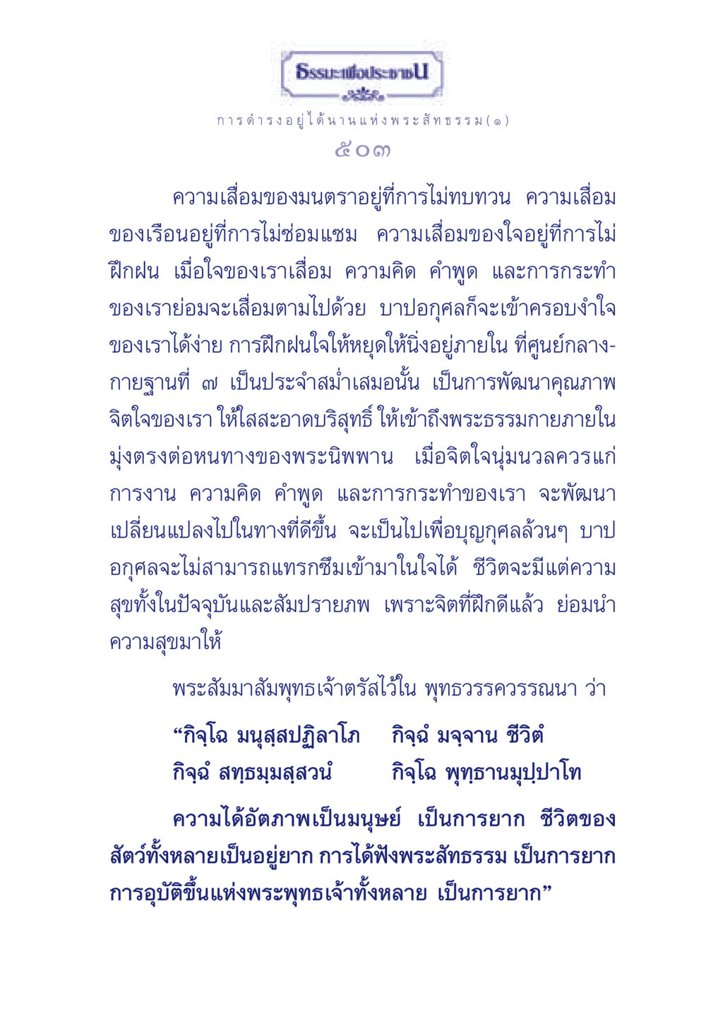 การฝึกฝนใจเพื่อความสุข ธรรมะเพื่อประชาชน ฉบับพุทธคุณ หน้า 504