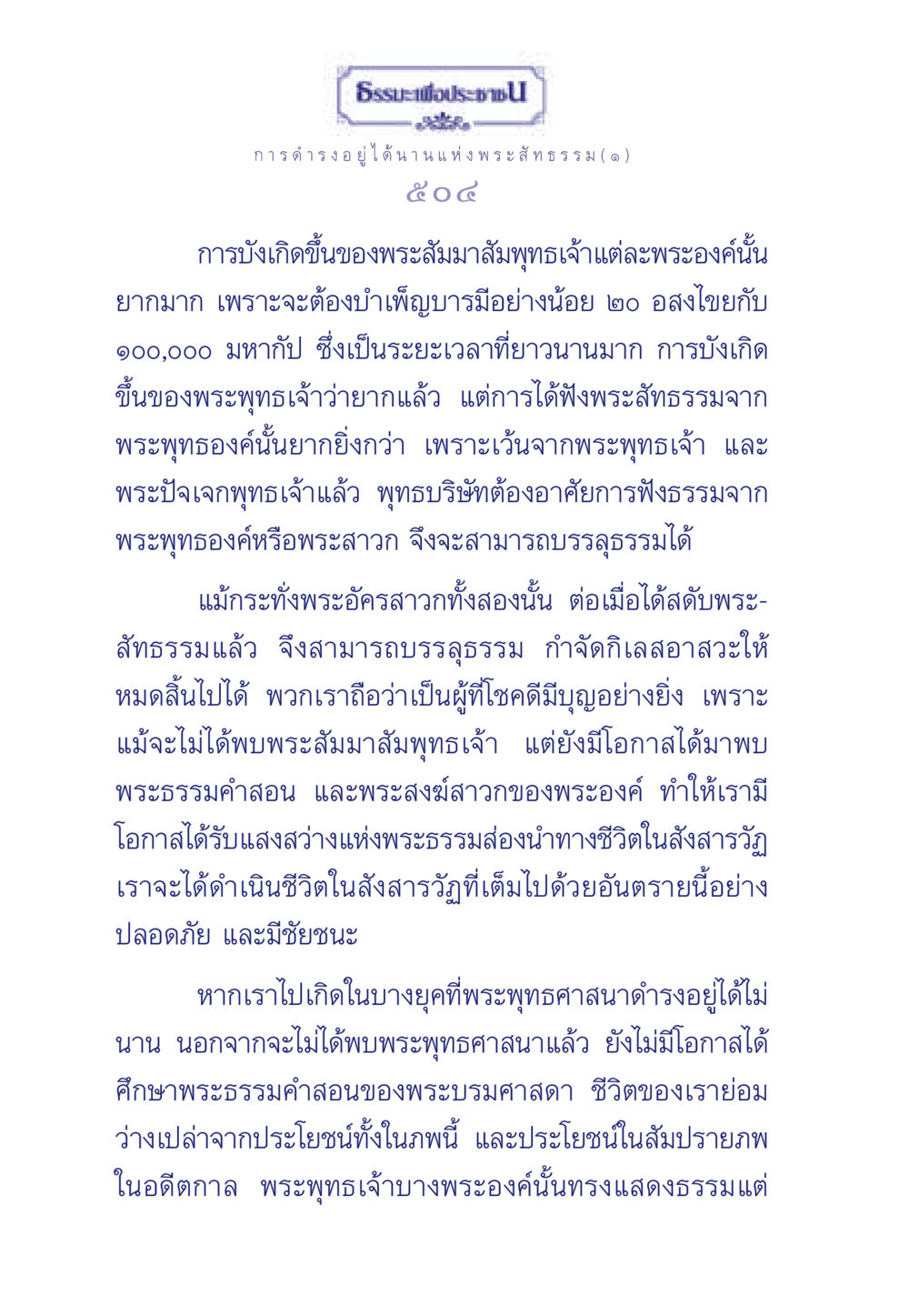 การดำรงอยู่แห่งพระสัทธรรม ธรรมะเพื่อประชาชน ฉบับพุทธคุณ หน้า 505