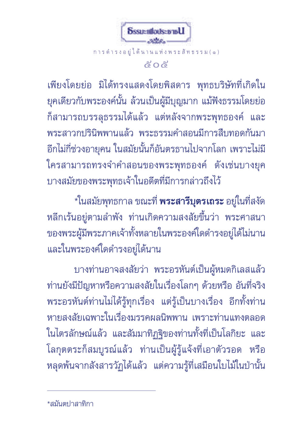 การดำรงอยู่ของพระสัทธรรม ธรรมะเพื่อประชาชน ฉบับพุทธคุณ หน้า 506