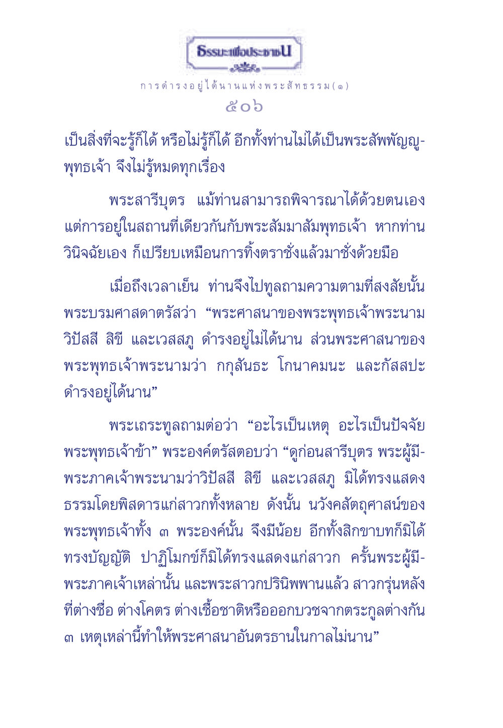 ความยั่งยืนของพระสัทธรรม ธรรมะเพื่อประชาชน ฉบับพุทธคุณ หน้า 507
