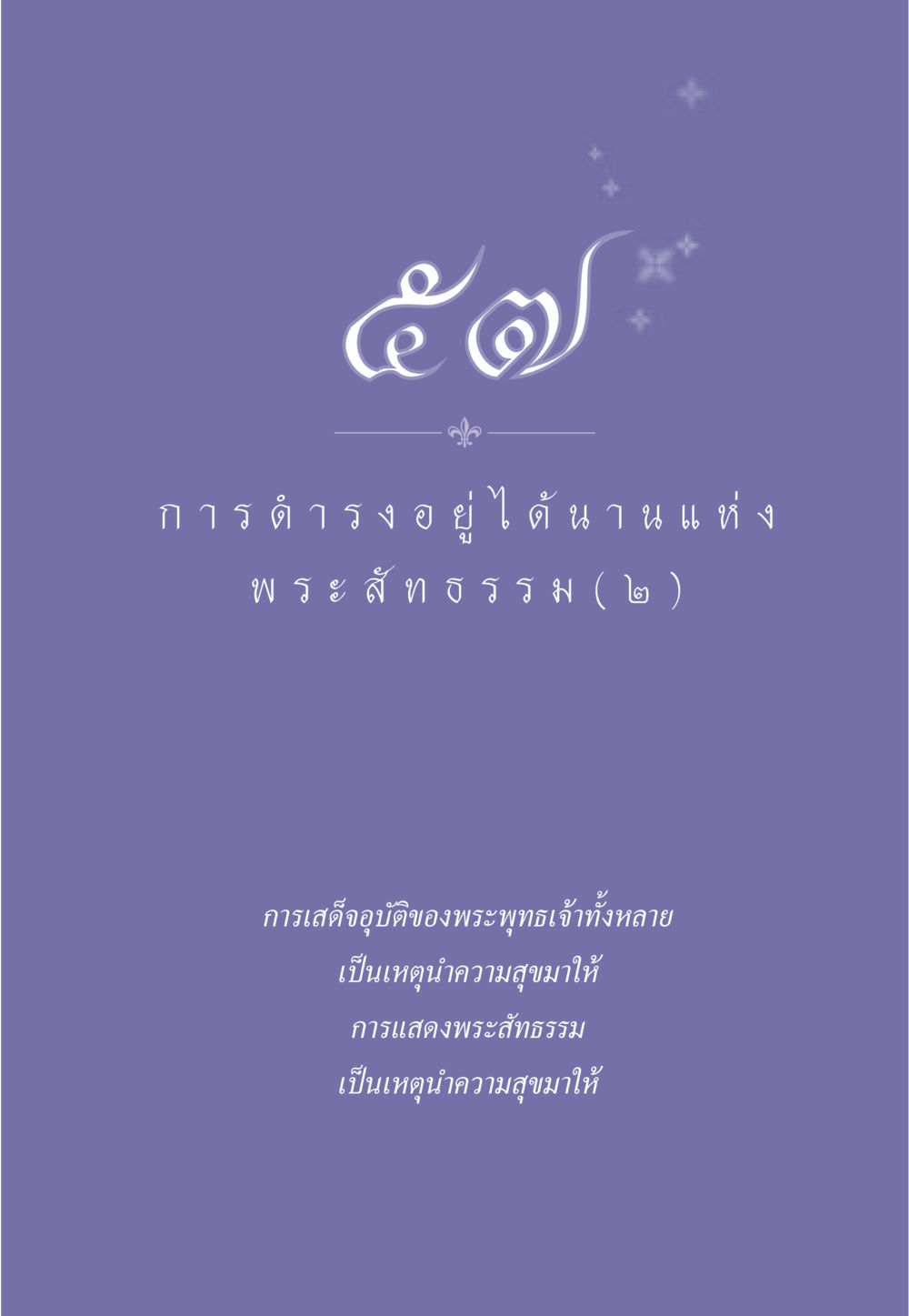 null ธรรมะเพื่อประชาชน ฉบับพุทธคุณ หน้า 510