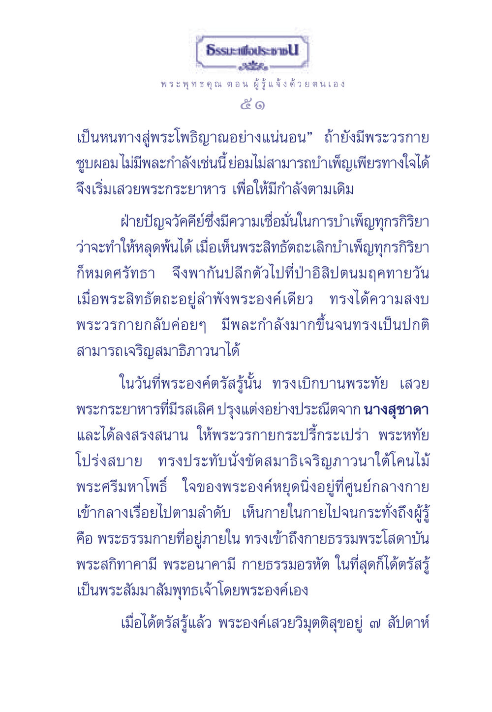 พระพุทธคุณ: การตรัสรู้ของพระสัมมาสัมพุทธเจ้า ธรรมะเพื่อประชาชน ฉบับพุทธคุณ หน้า 52