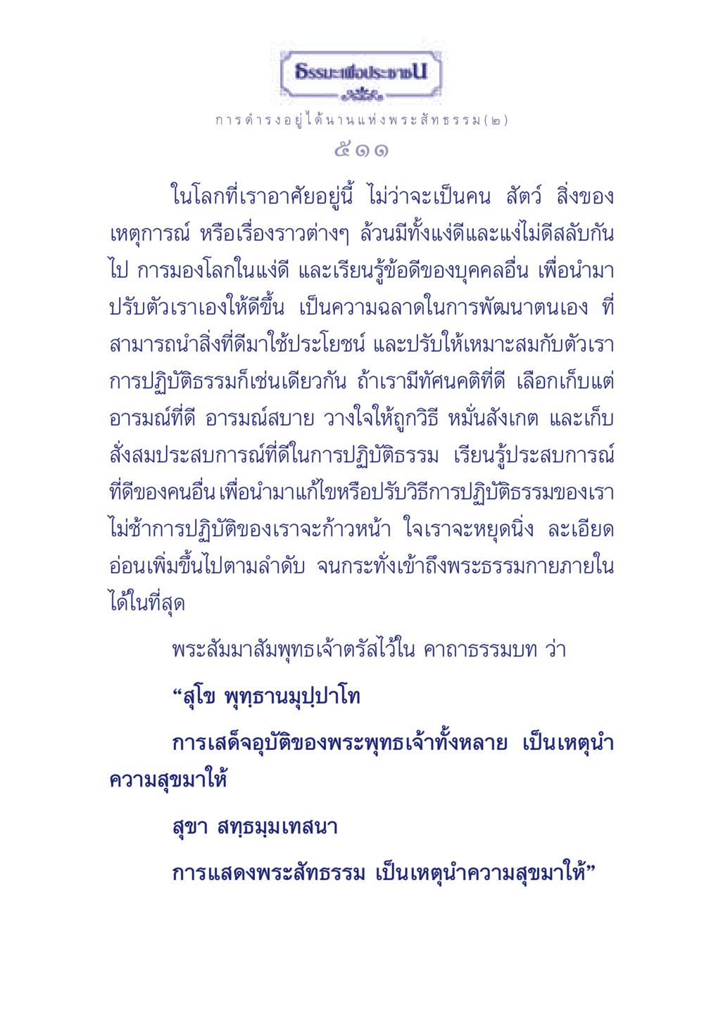 การดำรงอยู่ได้นานแห่งพระสัทธรรม (๒) ธรรมะเพื่อประชาชน ฉบับพุทธคุณ หน้า 512