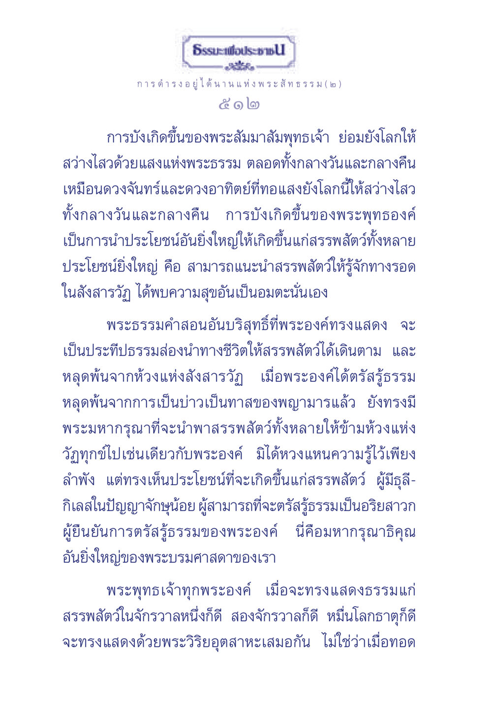 ธรรมะเพื่อประชา ธรรมะเพื่อประชาชน ฉบับพุทธคุณ หน้า 513