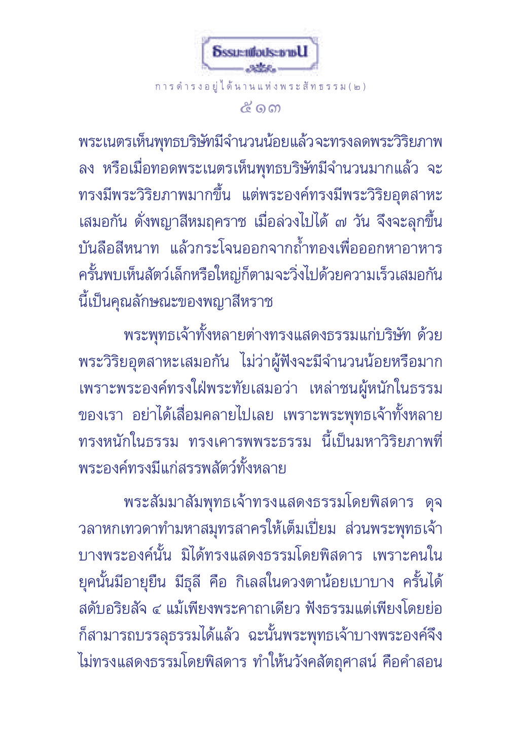 การดำรงอยู่ได้นานแห่งพระสัทธรรม (๒) ธรรมะเพื่อประชาชน ฉบับพุทธคุณ หน้า 514