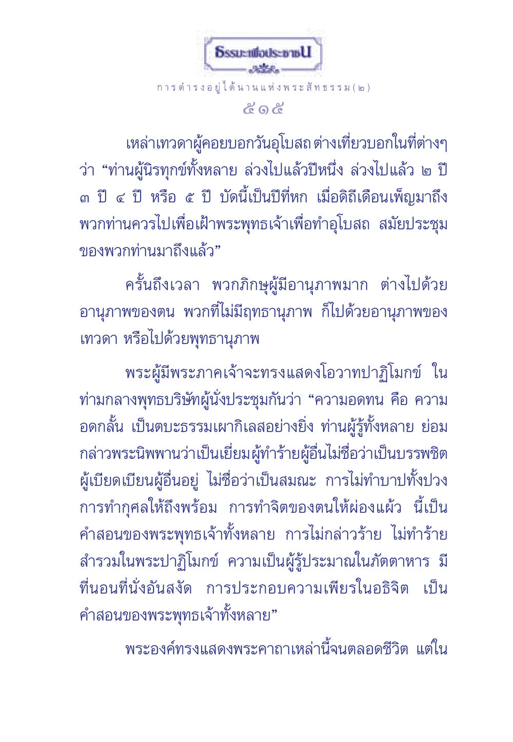 การดำรงอยู่ได้นานแห่งพระสัทธรรม ธรรมะเพื่อประชาชน ฉบับพุทธคุณ หน้า 516