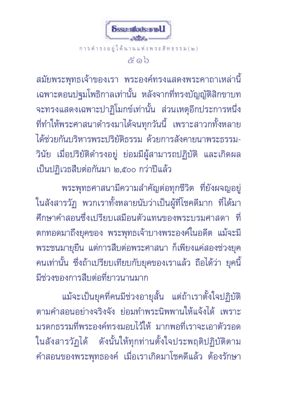 ธรรมะเพื่อประชา - การดำรงอยู่ของพระสัทธรรม ธรรมะเพื่อประชาชน ฉบับพุทธคุณ หน้า 517