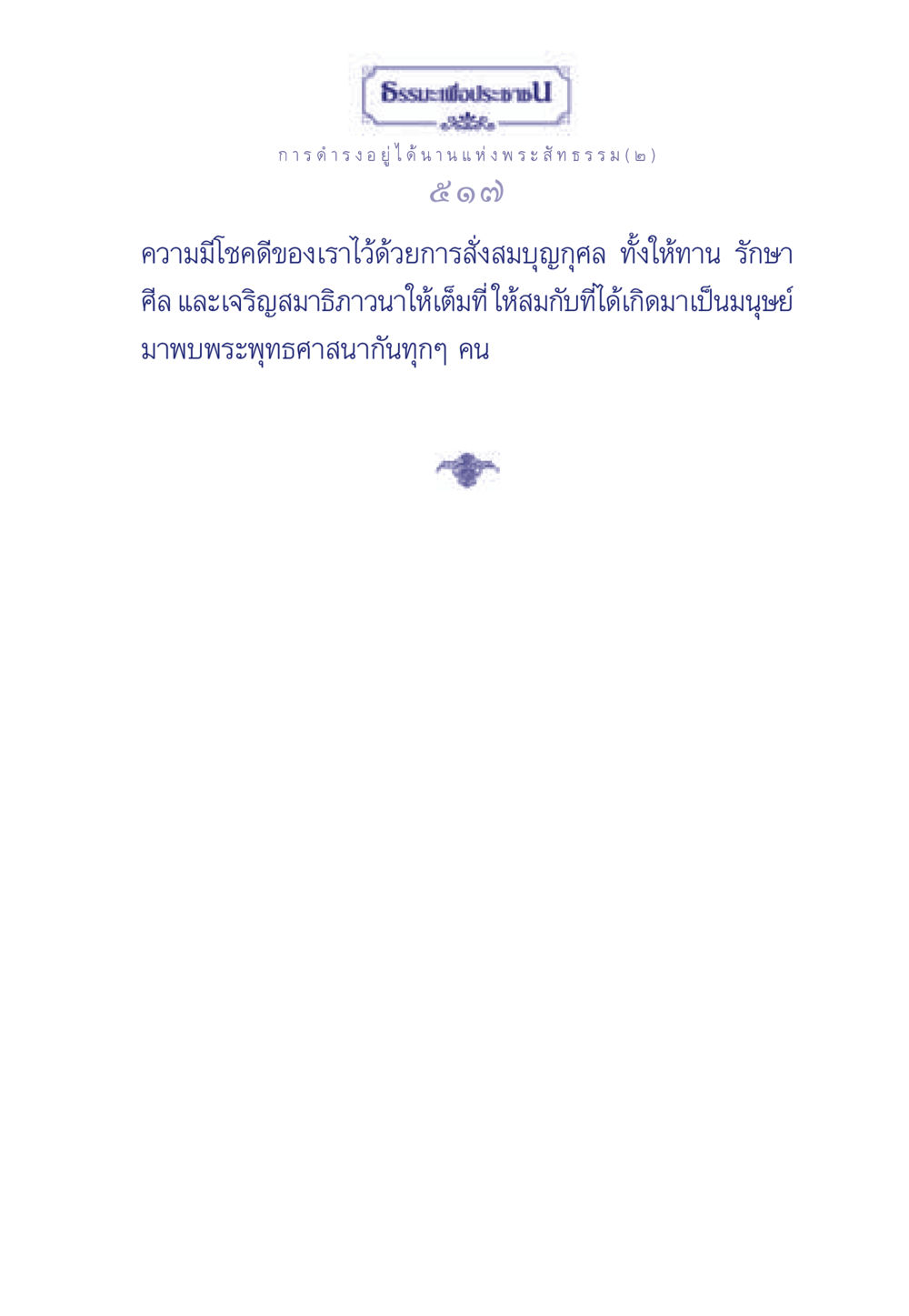 null ธรรมะเพื่อประชาชน ฉบับพุทธคุณ หน้า 518