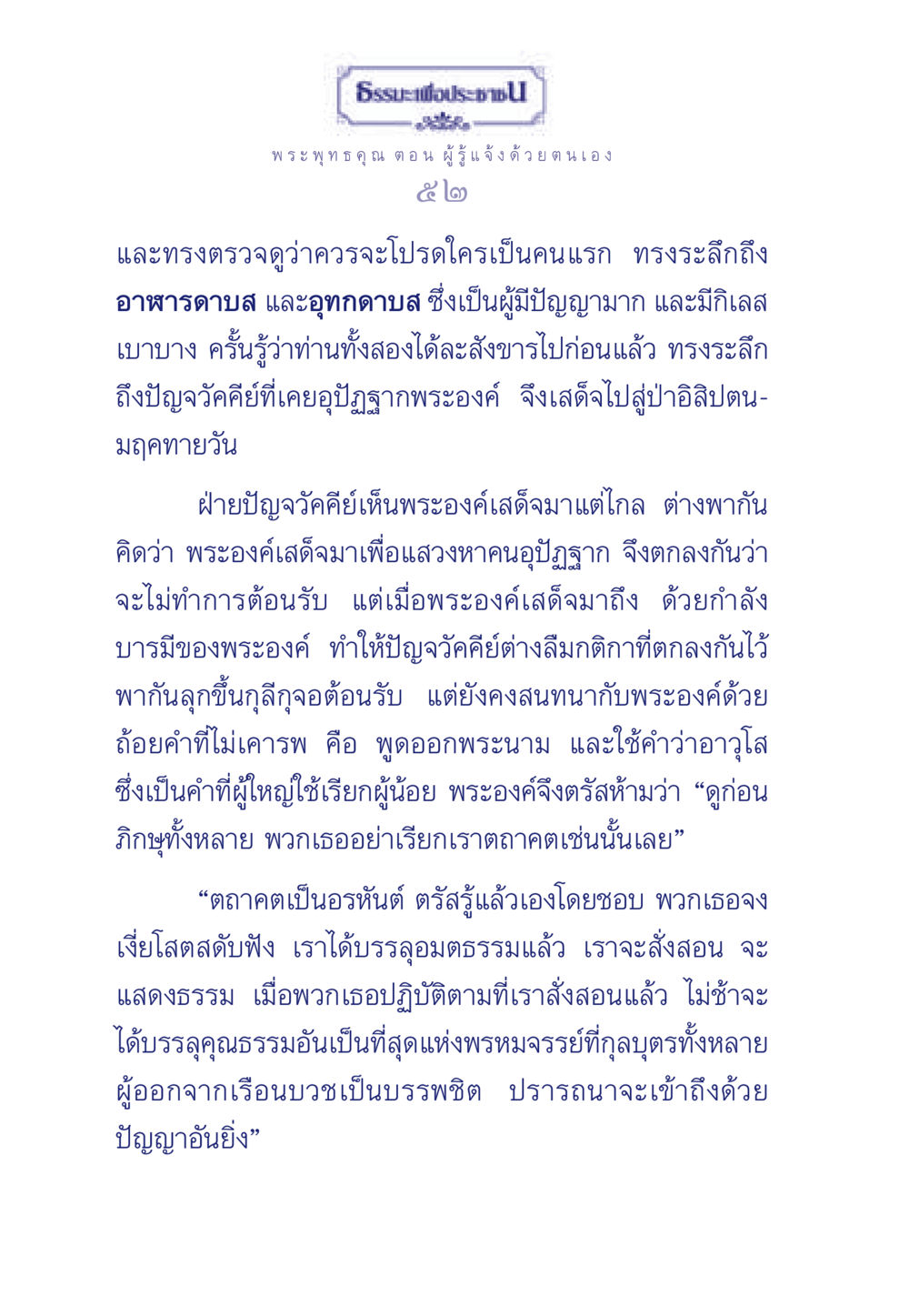 พระพุทธคุณ: ผู้รู้แจ้งด้วยตนเอง ธรรมะเพื่อประชาชน ฉบับพุทธคุณ หน้า 53