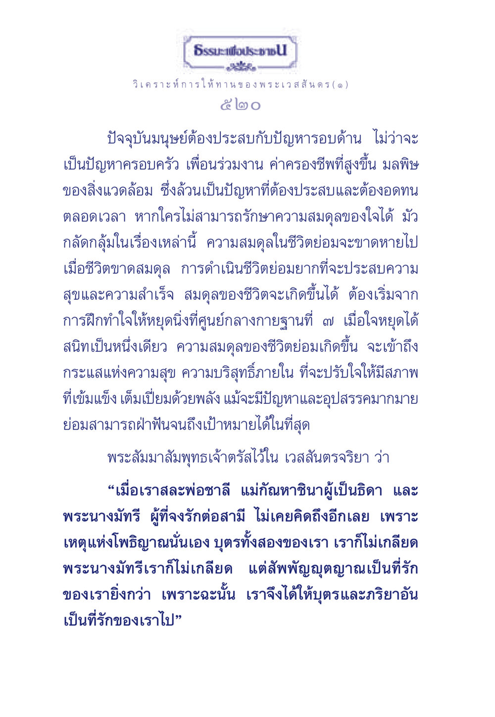 การให้ทานของพระเวสสันดร ธรรมะเพื่อประชาชน ฉบับพุทธคุณ หน้า 521