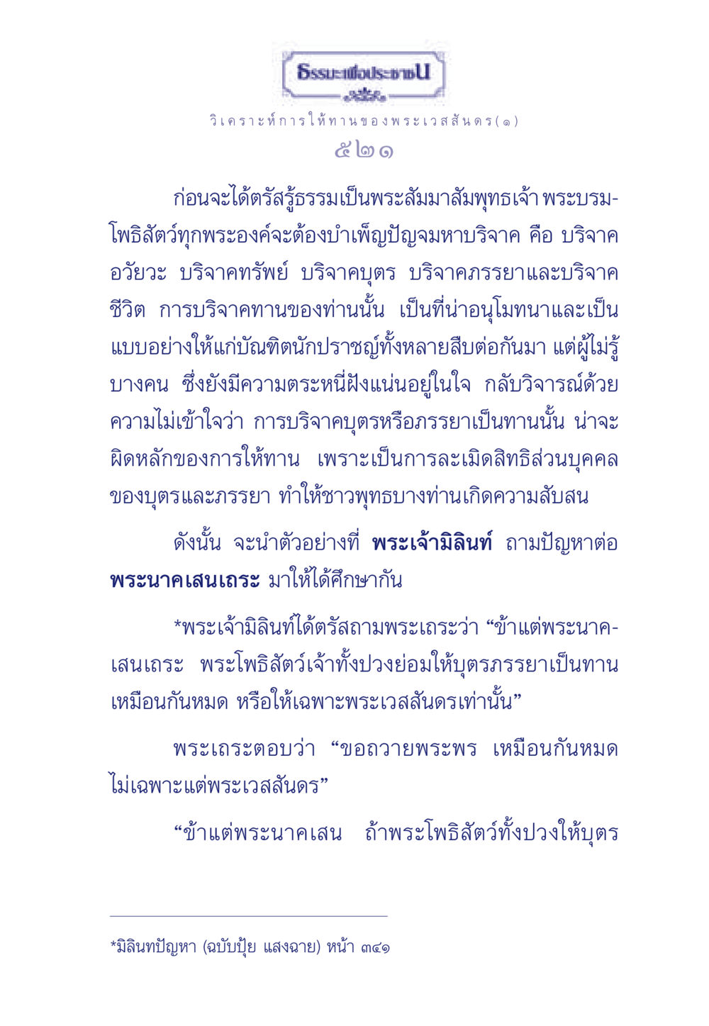 การวิเคราะห์การให้ทานของพระเวสสันดร ธรรมะเพื่อประชาชน ฉบับพุทธคุณ หน้า 522