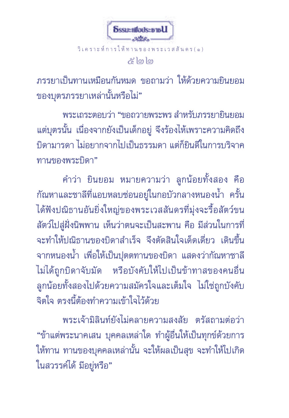 การวิเคราะห์การให้ทานของพระเวสสันดร ธรรมะเพื่อประชาชน ฉบับพุทธคุณ หน้า 523