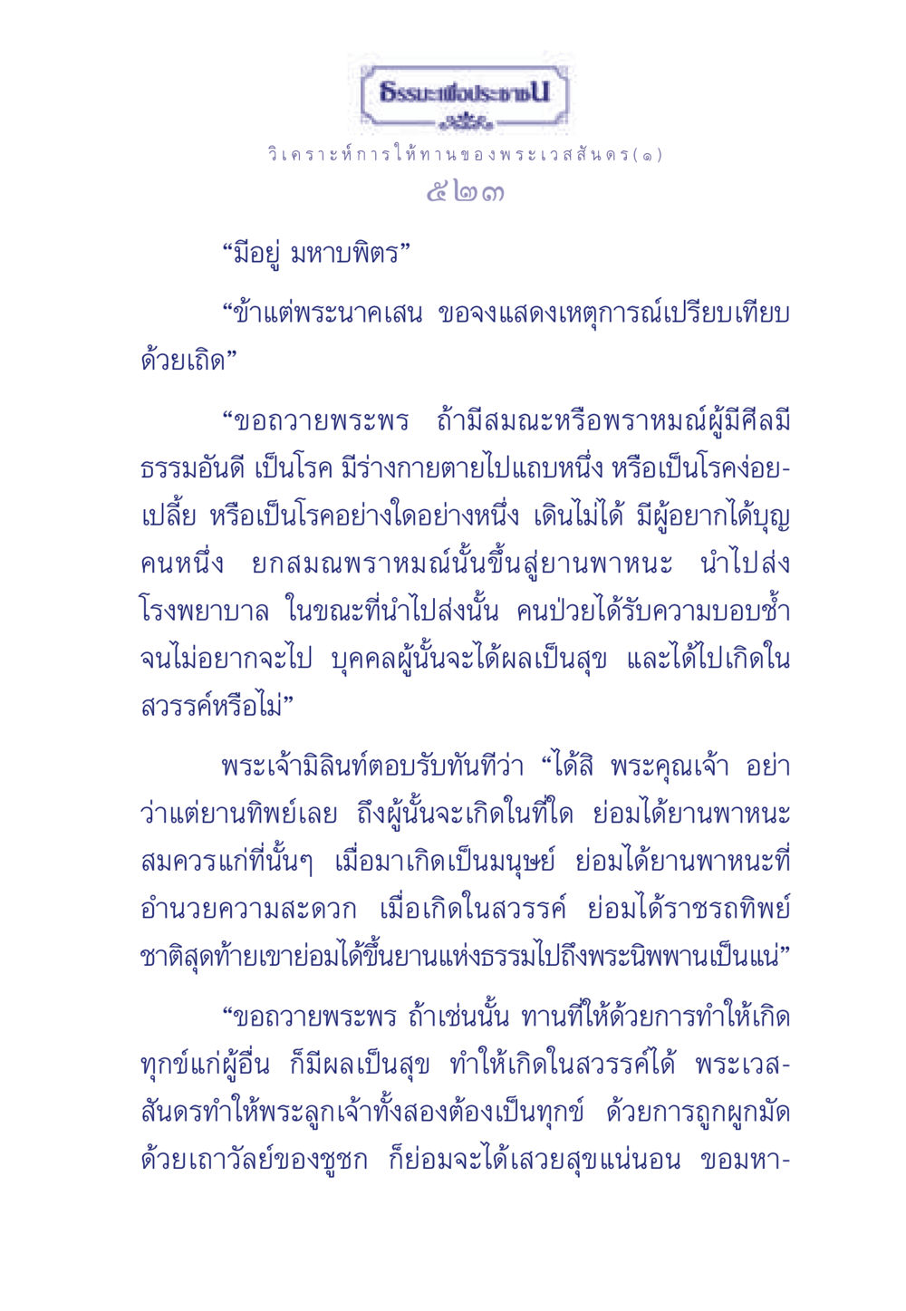 การให้ทานของพระเวสสันดร ธรรมะเพื่อประชาชน ฉบับพุทธคุณ หน้า 524