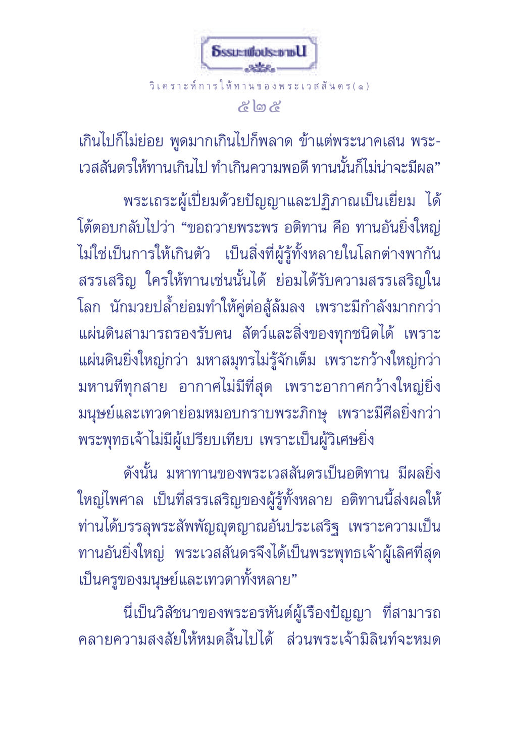 ธรรมะเพื่อประช: การให้ทานของพระเวสสันดร ธรรมะเพื่อประชาชน ฉบับพุทธคุณ หน้า 526