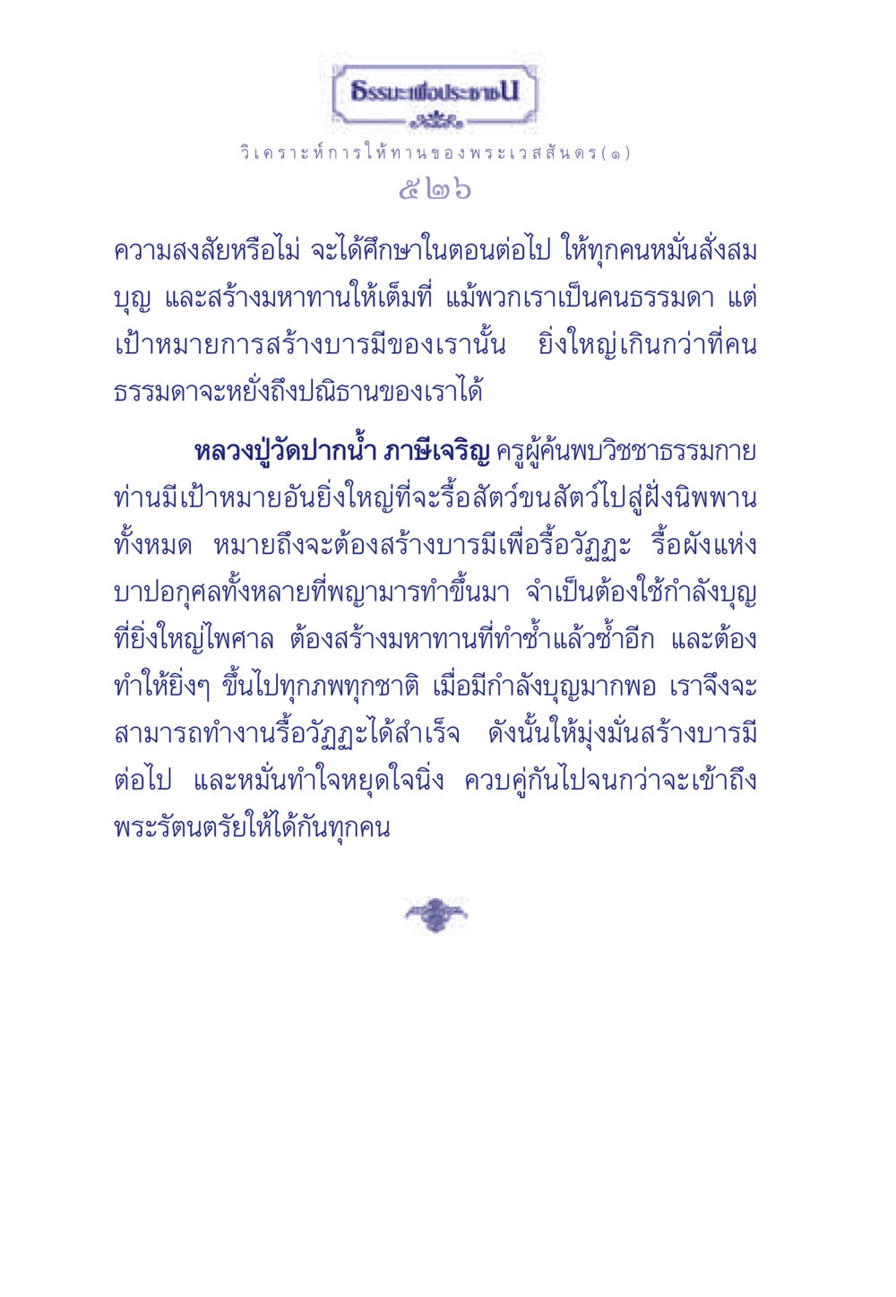 การให้ทานของพระเวสสันดร ธรรมะเพื่อประชาชน ฉบับพุทธคุณ หน้า 527