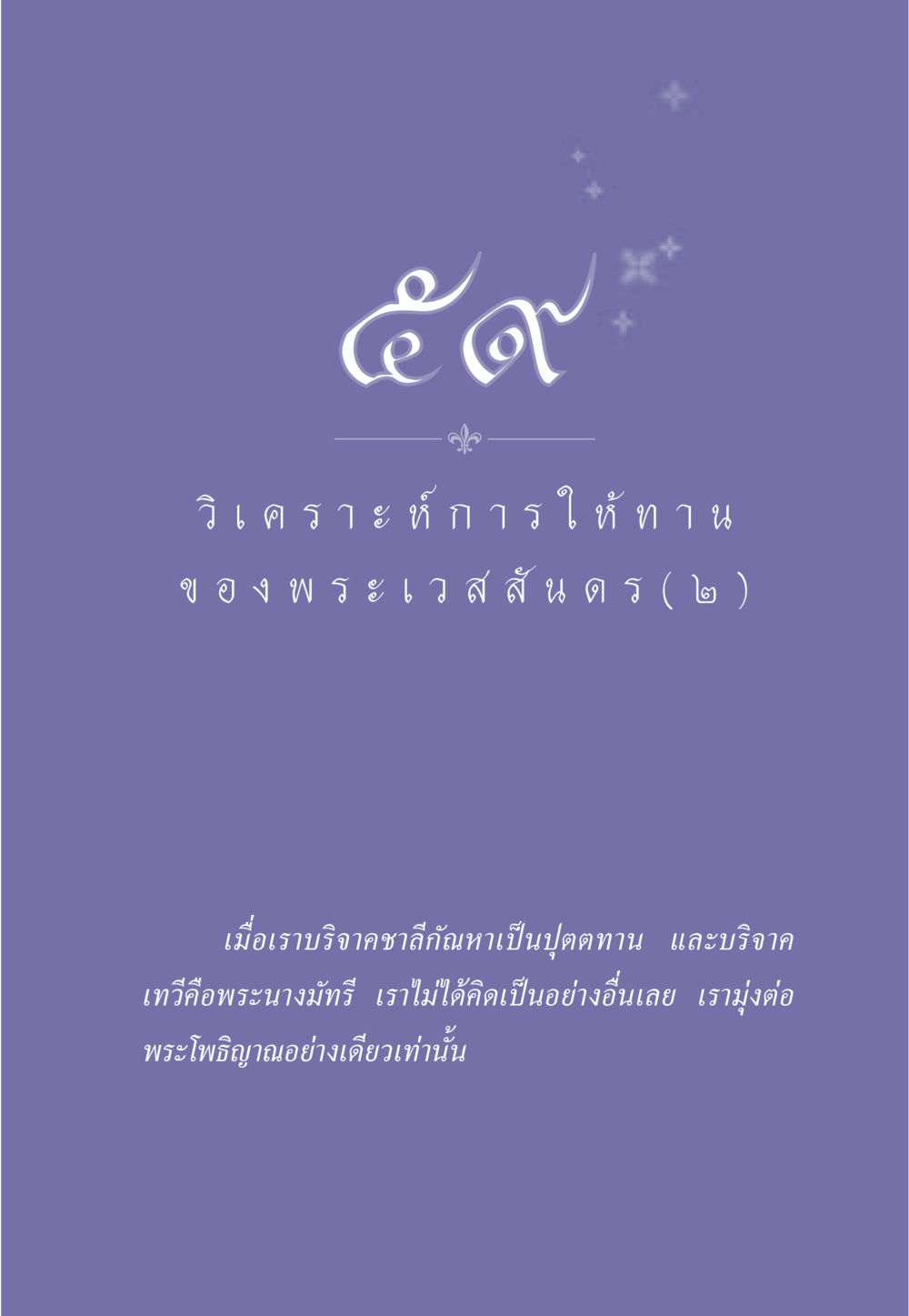 null ธรรมะเพื่อประชาชน ฉบับพุทธคุณ หน้า 528
