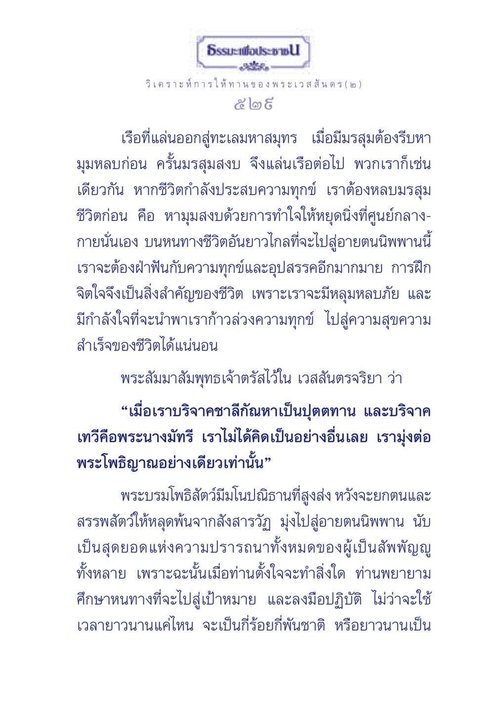 ธรรมะเพื่อประช: การให้ทานของพระเวสสันดร ธรรมะเพื่อประชาชน ฉบับพุทธคุณ หน้า 530