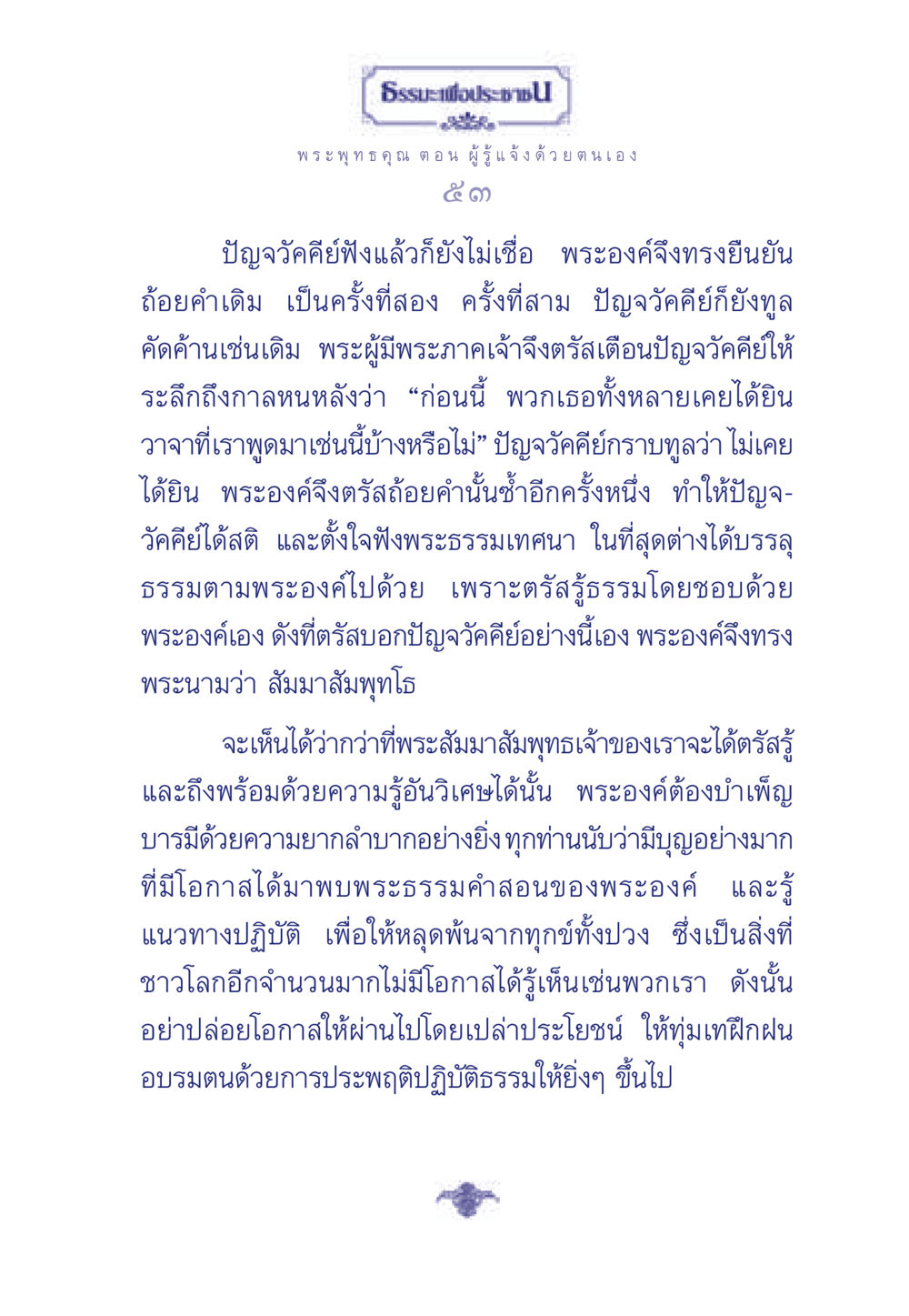 ธรรมะเพื่อประช: พระพุทธคุณ ตอน ผู้รู้แจ้งด้วยตนเอง ธรรมะเพื่อประชาชน ฉบับพุทธคุณ หน้า 54