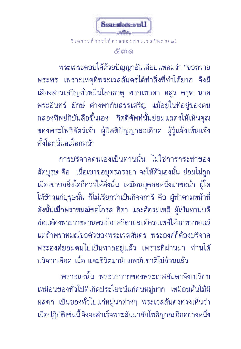 พระเวสสันดรและการให้ทาน ธรรมะเพื่อประชาชน ฉบับพุทธคุณ หน้า 532