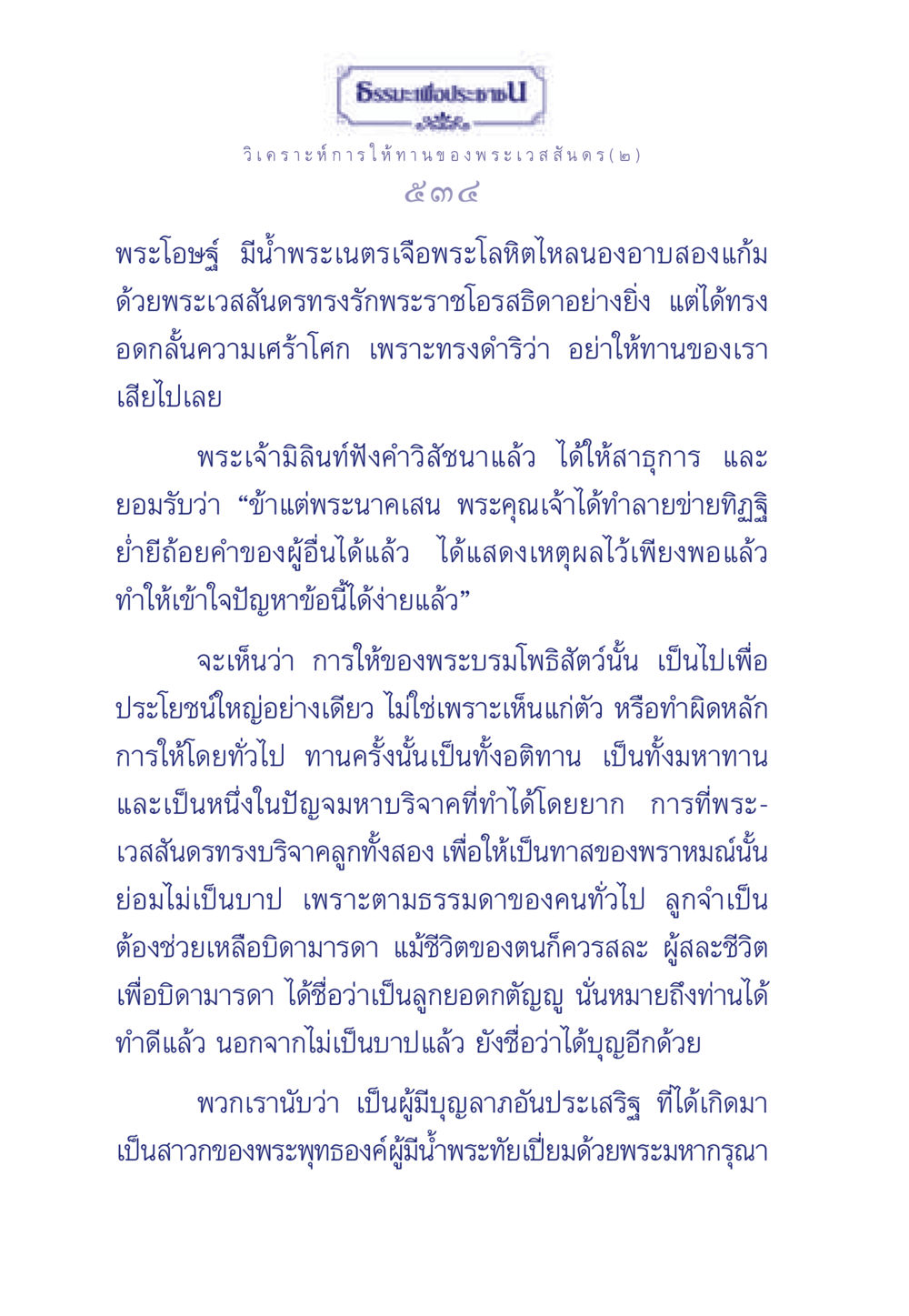 การวิเคราะห์การให้ทานของพระเวสสันดร ธรรมะเพื่อประชาชน ฉบับพุทธคุณ หน้า 535