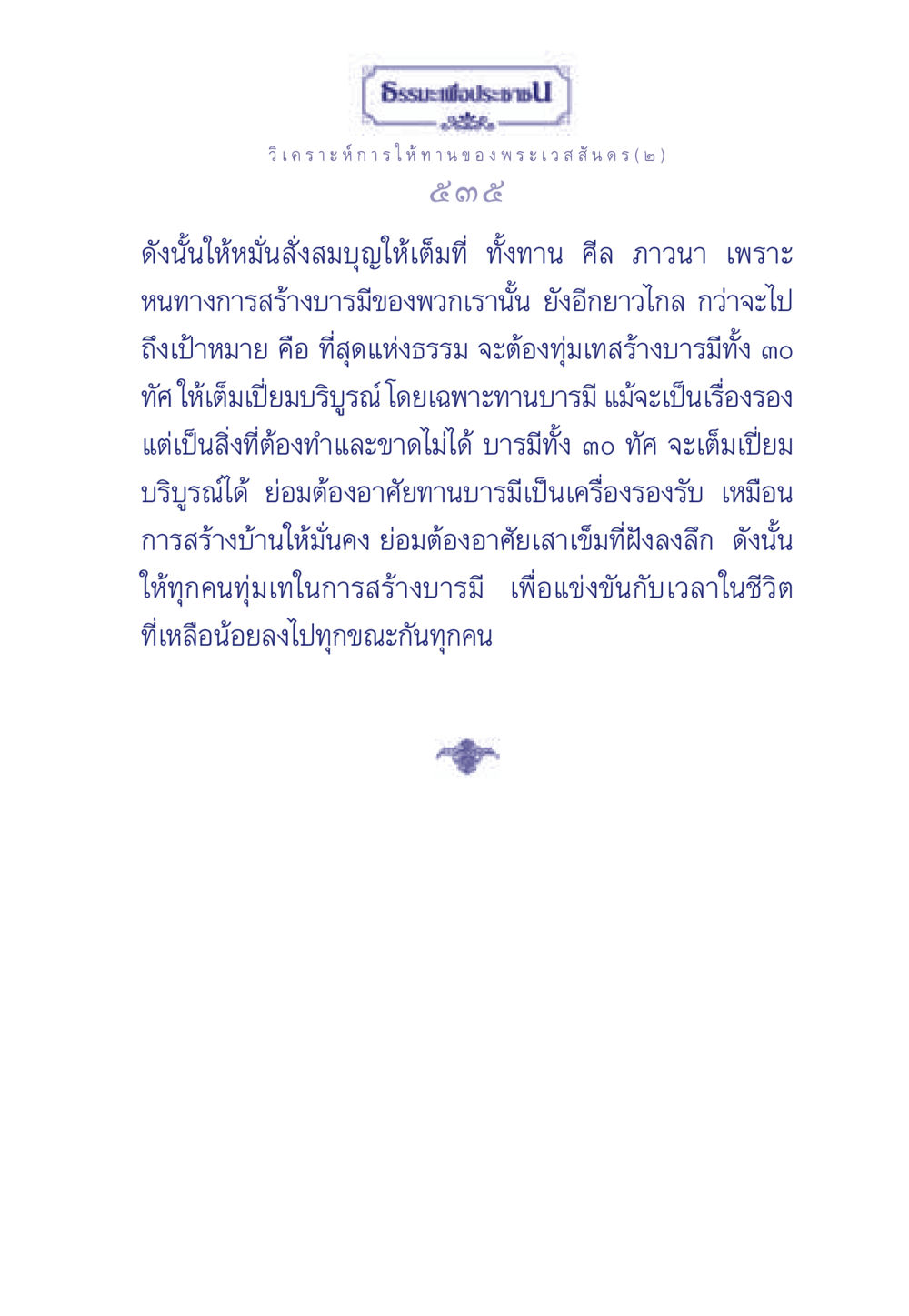ธรรมะเพื่อประช: การให้ทานของพระเวสสันดร ธรรมะเพื่อประชาชน ฉบับพุทธคุณ หน้า 536