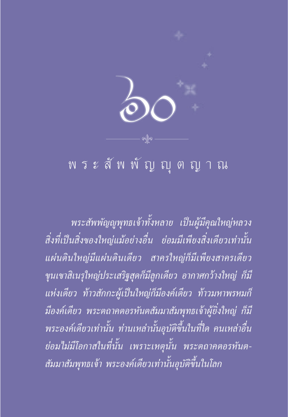 พระสัพพัญญูพุทธเจ้าผู้ยิ่งใหญ่ ธรรมะเพื่อประชาชน ฉบับพุทธคุณ หน้า 538