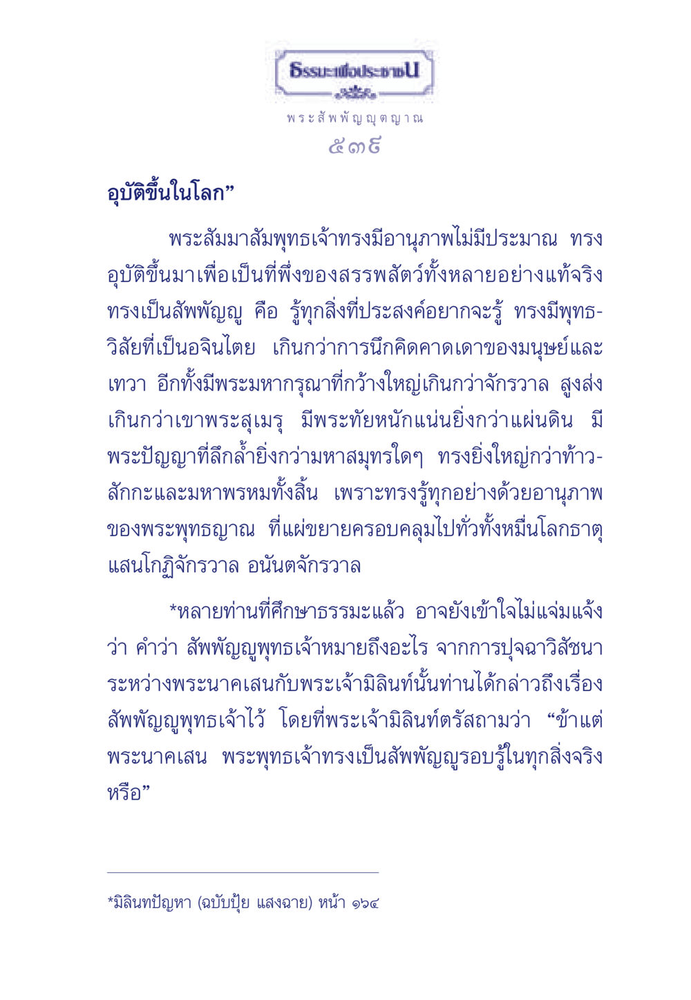 อานุภาพของพระสัมมาสัมพุทธเจ้า ธรรมะเพื่อประชาชน ฉบับพุทธคุณ หน้า 540