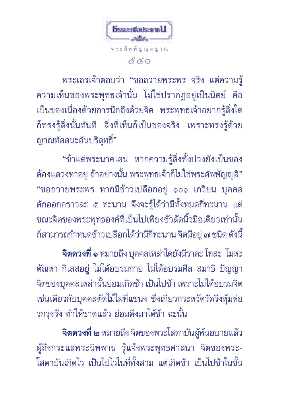 ความรู้ของพระบรมศาสดา ธรรมะเพื่อประชาชน ฉบับพุทธคุณ หน้า 541
