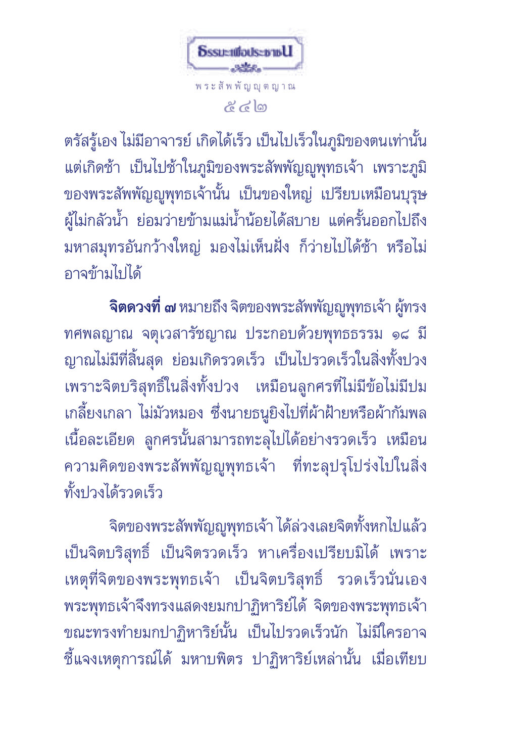 พระสัพพัญญุตญาณและความรวดเร็วในการตรัสรู้ ธรรมะเพื่อประชาชน ฉบับพุทธคุณ หน้า 543