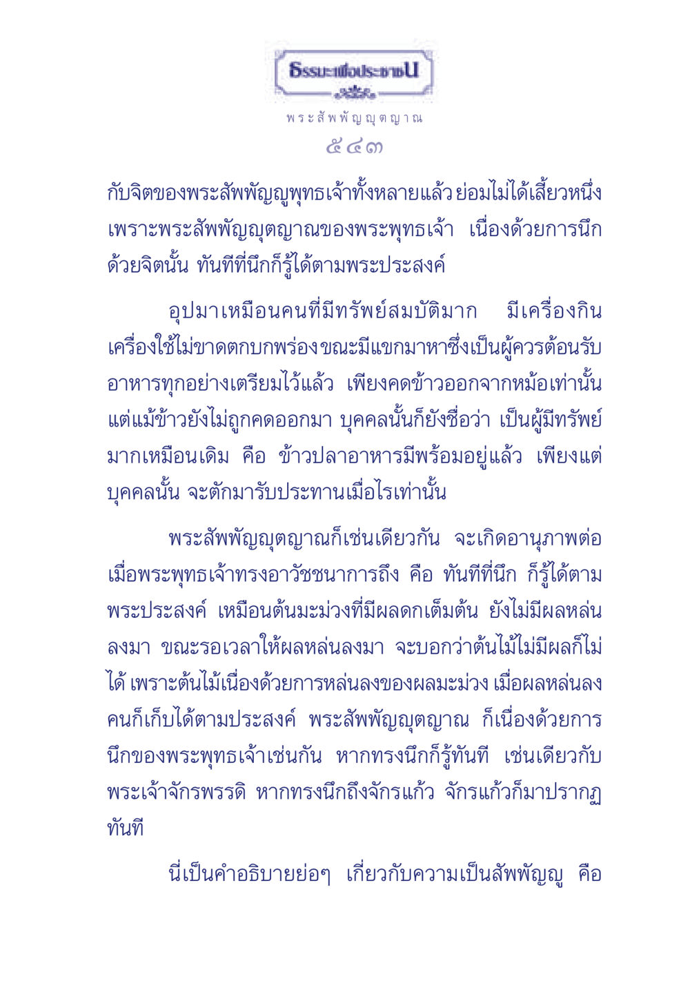 ความหมายของพระสัพพัญญุตญาณ ธรรมะเพื่อประชาชน ฉบับพุทธคุณ หน้า 544