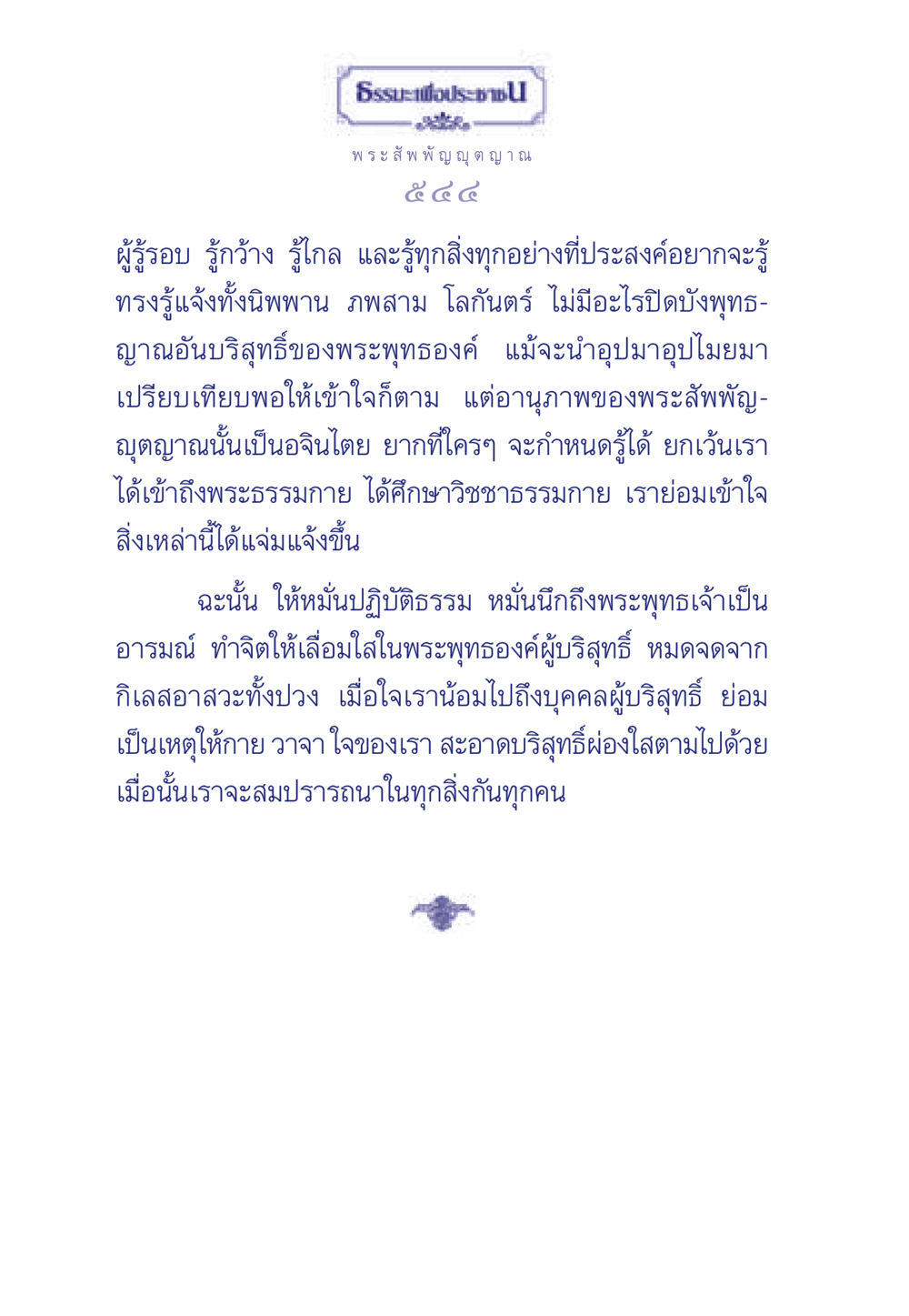 ธรรมะเพื่อประชา ธรรมะเพื่อประชาชน ฉบับพุทธคุณ หน้า 545