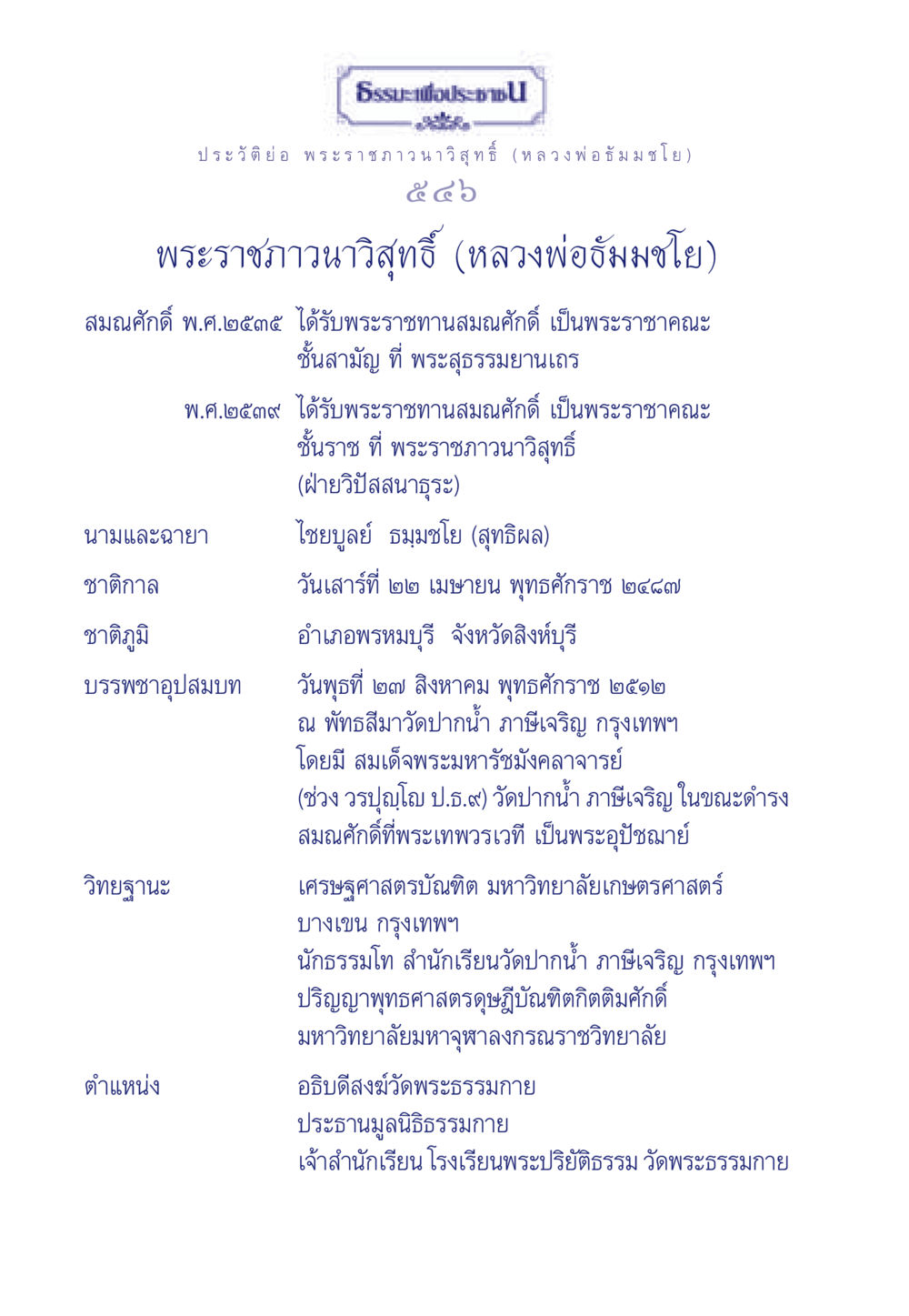 ประวัติพระราชภาวนาวิสุทธิ์ (หลวงพ่อธัมมชโย) ธรรมะเพื่อประชาชน ฉบับพุทธคุณ หน้า 547