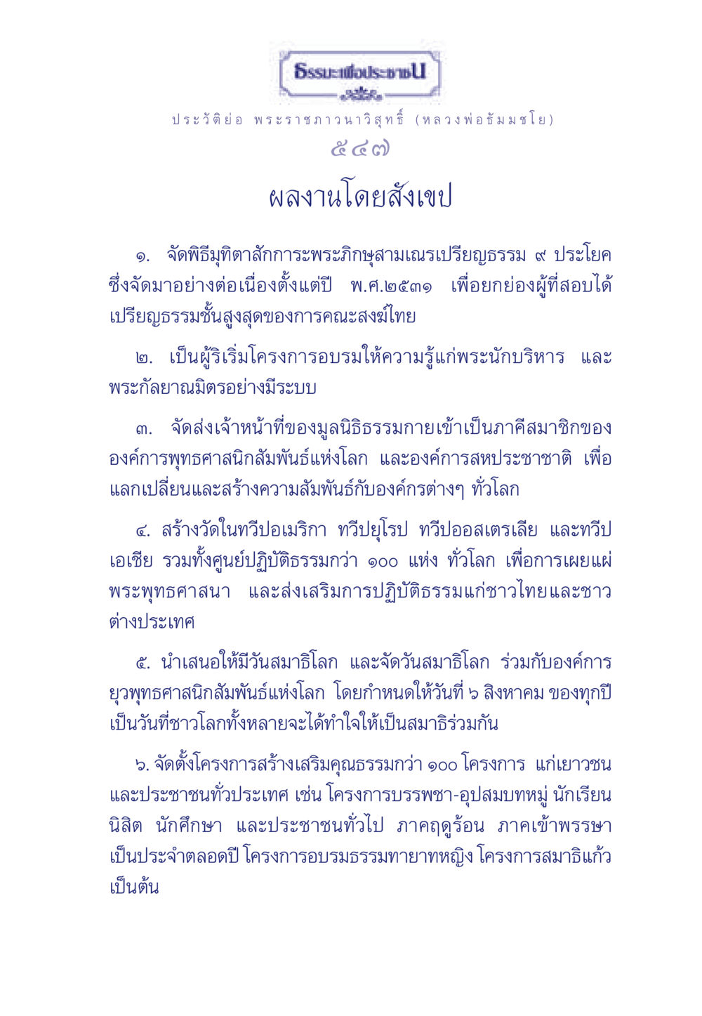 ธรรมะเพื่อประช: ประวัติหลวงพ่อธัมมชโย ธรรมะเพื่อประชาชน ฉบับพุทธคุณ หน้า 548