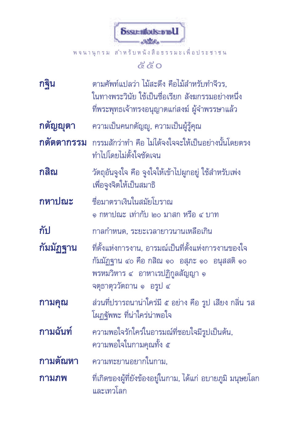 กฐินและธรรมะเพื่อประชา ธรรมะเพื่อประชาชน ฉบับพุทธคุณ หน้า 551