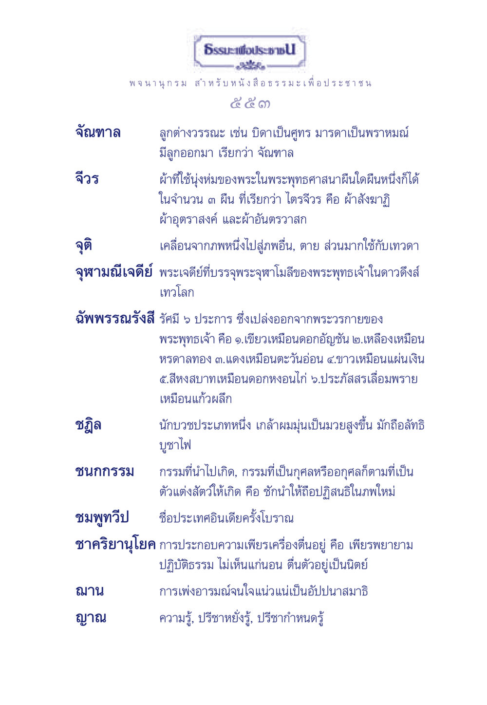 ความรู้เกี่ยวกับจัณฑาลและการปฏิบัติธรรมในพระพุทธศาสนา ธรรมะเพื่อประชาชน ฉบับพุทธคุณ หน้า 554
